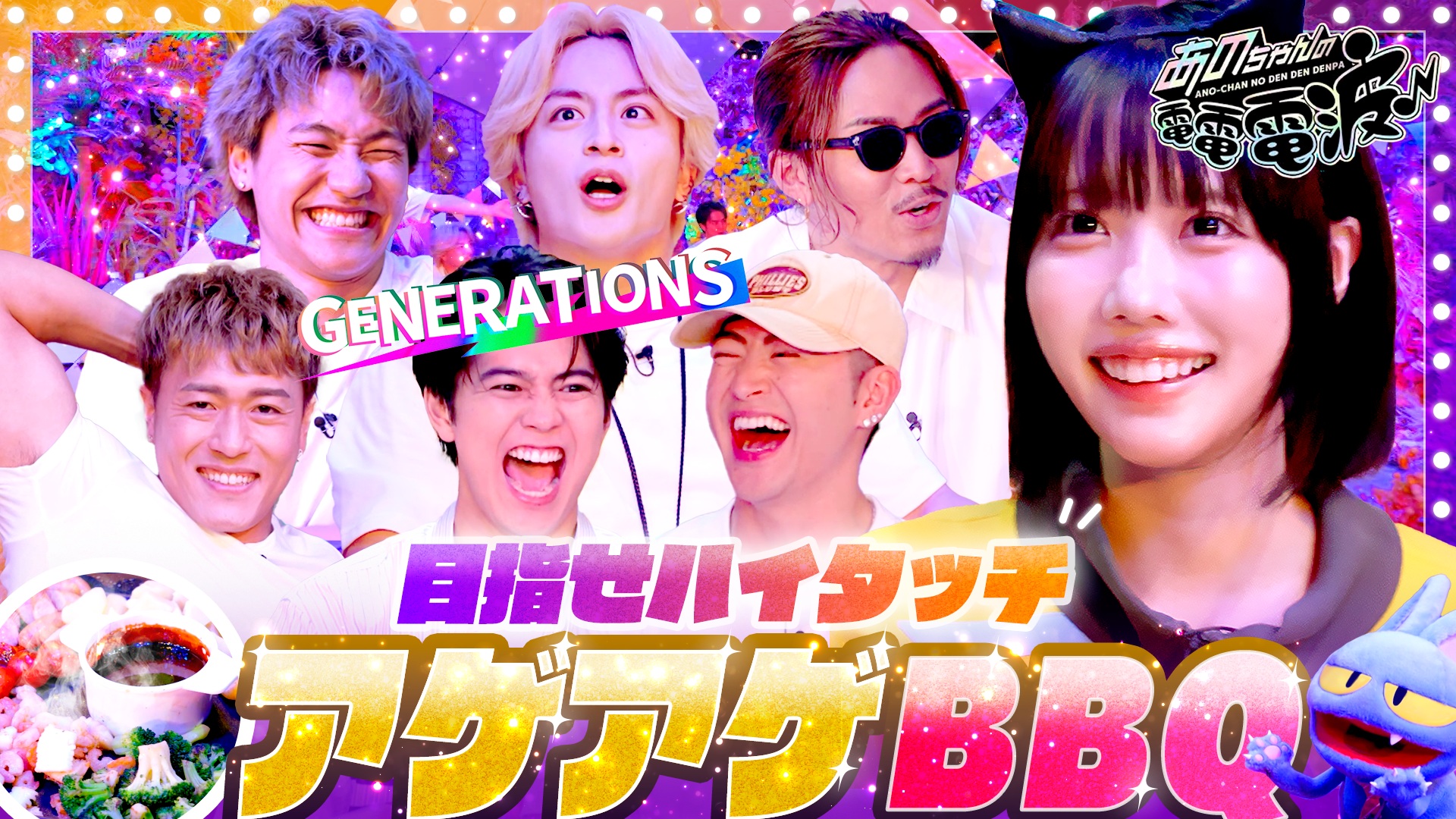 動画】目指せハイタッチ！アゲアゲBBQ【GENERATIONS】 - あの