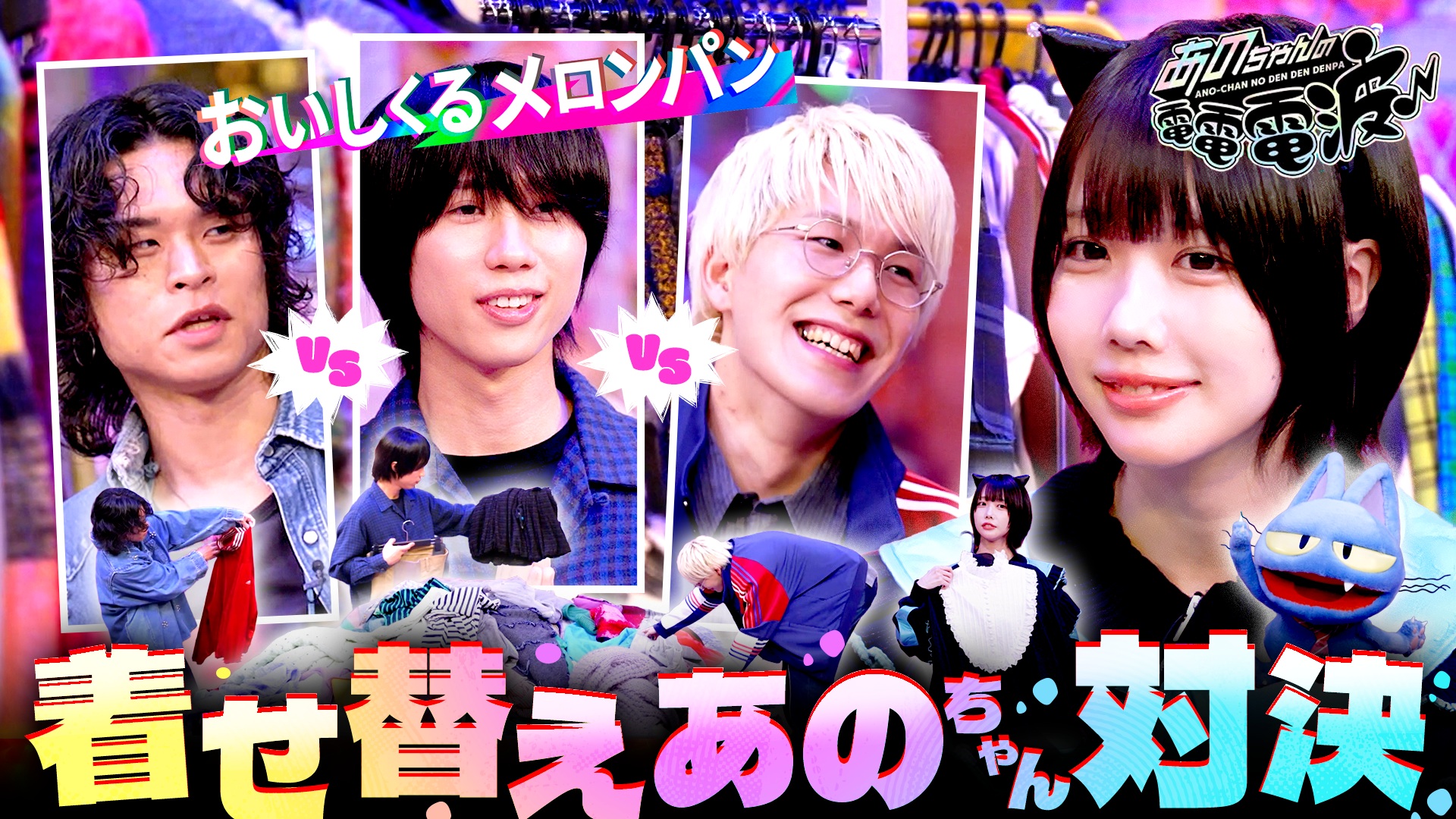 動画】あのちゃん着せ替えGP【おいしくるメロンパン】 - あのちゃんの