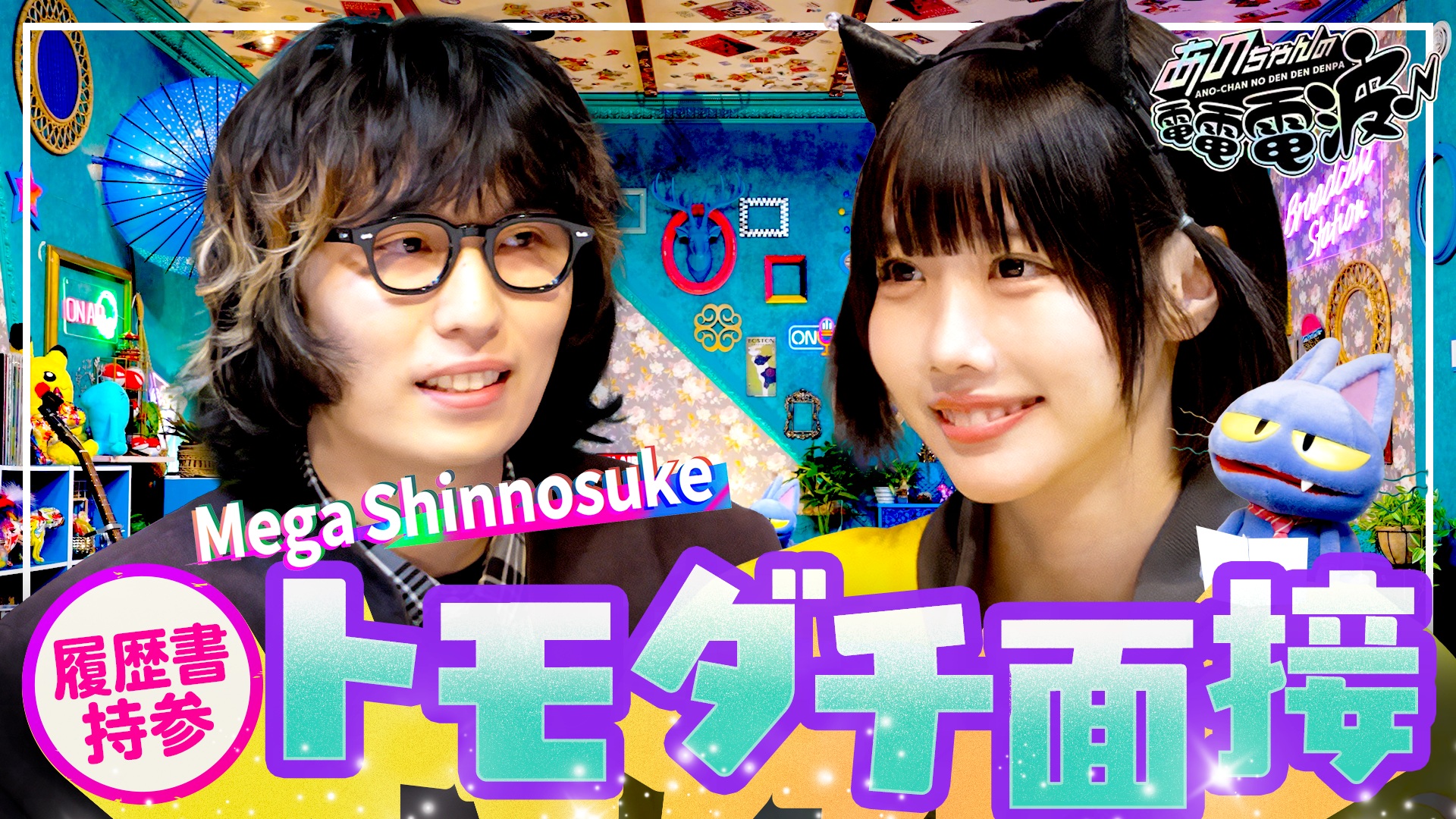 あのちゃんの電電電波♪のんが登場！過去の話、愛の話、お金の話…他
