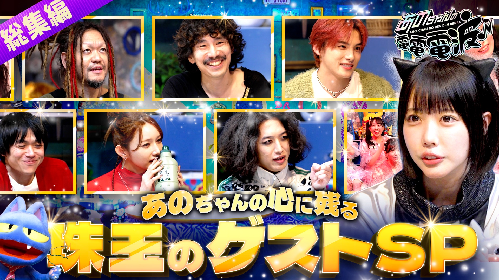 あのちゃんの電電電波♪あのちゃん着せ替えGP【おいしくるメロンパン