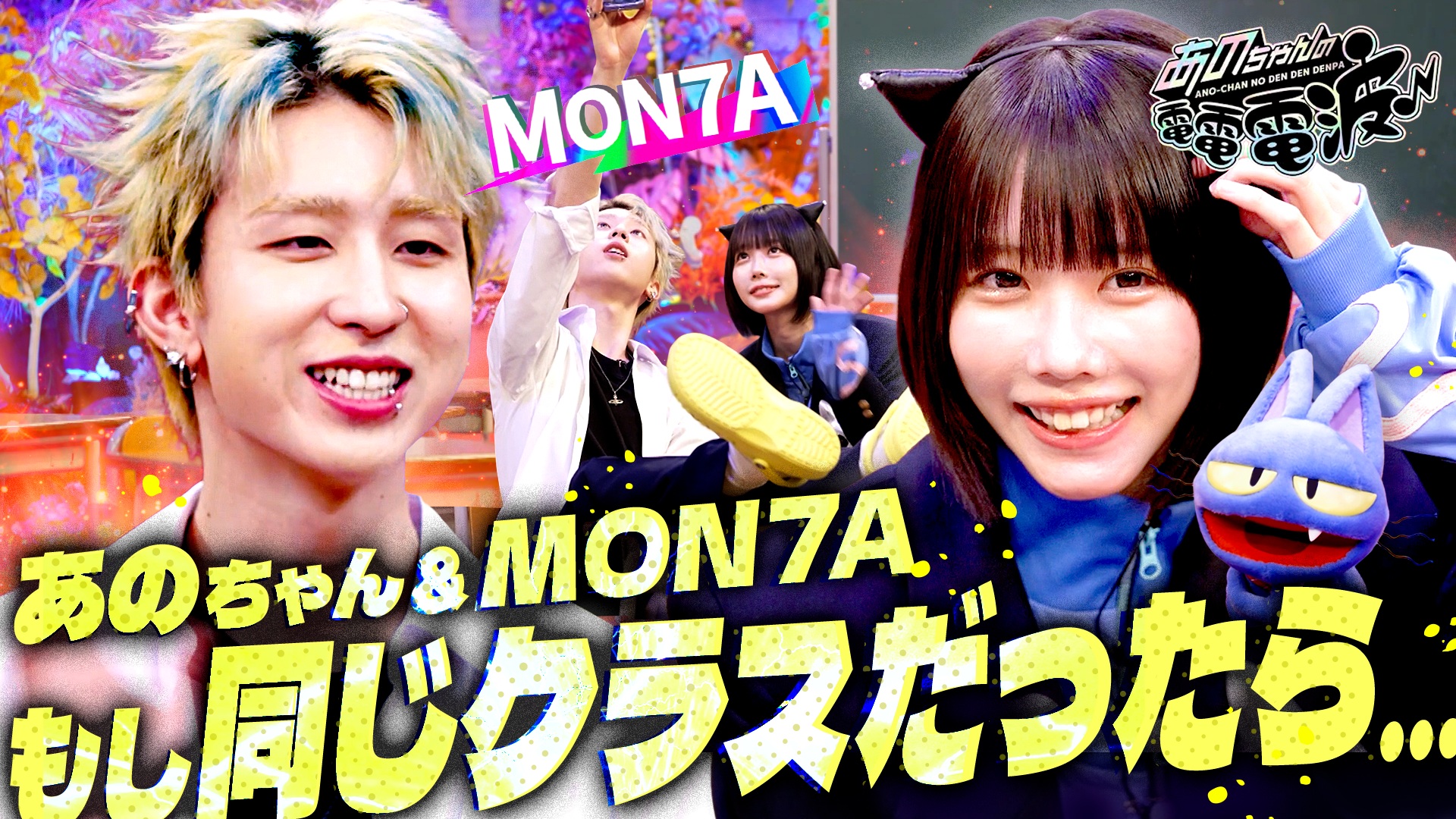 あのちゃんの電電電波♪あのちゃん着せ替えGP【おいしくるメロンパン