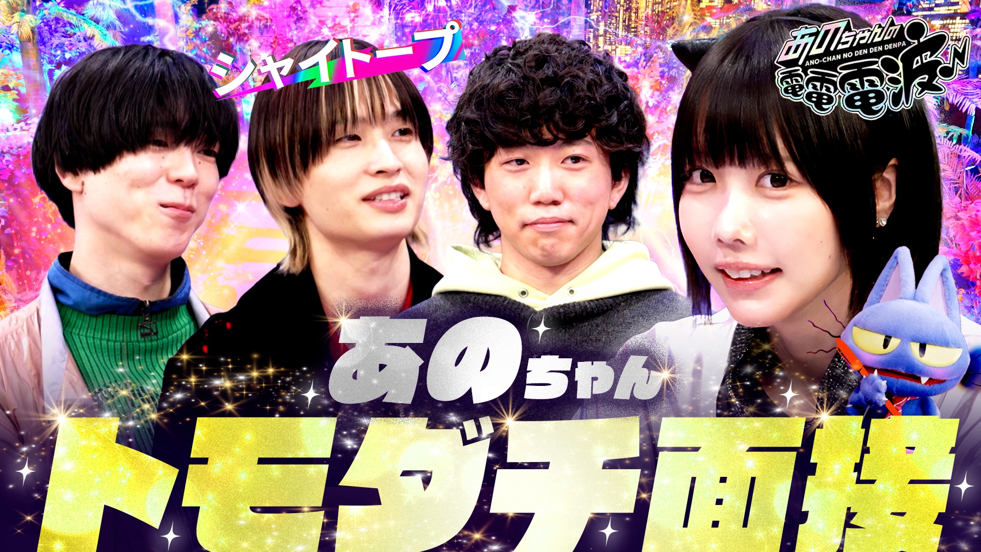 あのちゃんの電電電波♪あのちゃんの手紙を即興ソングに【川崎鷹也