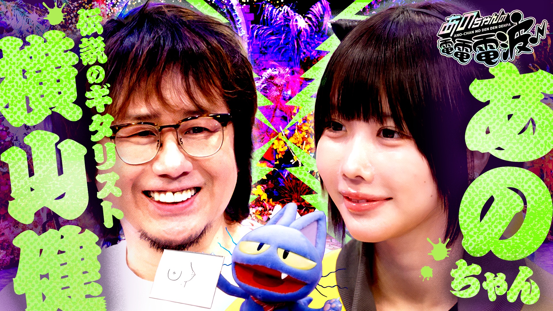 あのちゃんの電電電波♪【初共演】Ado×あの人生会議＆10代お悩み相談