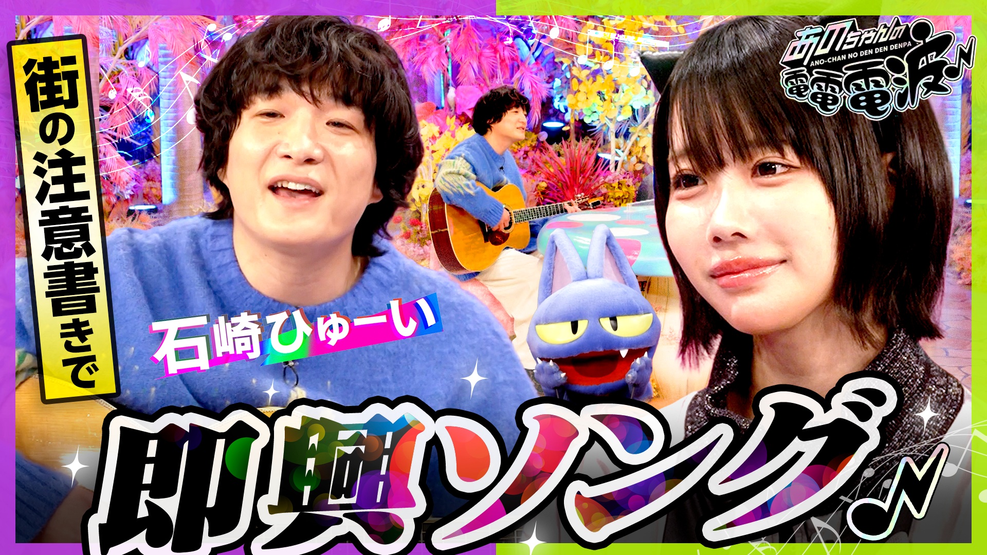 あのちゃんの電電電波♪(テレ東、2026/3/24 26:15 OA)の番組情報ページ