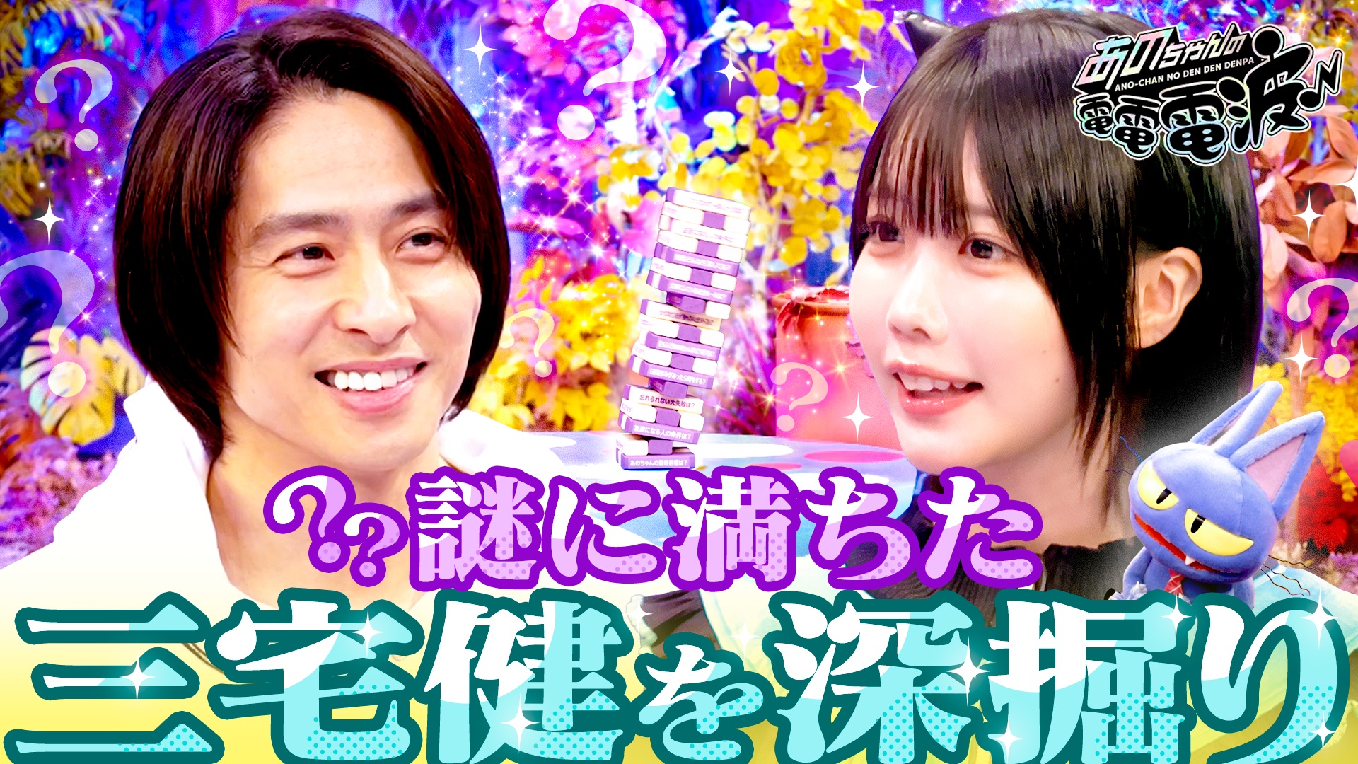 あのちゃんの電電電波♪ご褒美電流チャレンジ【THE BACK HORN】(テレ東
