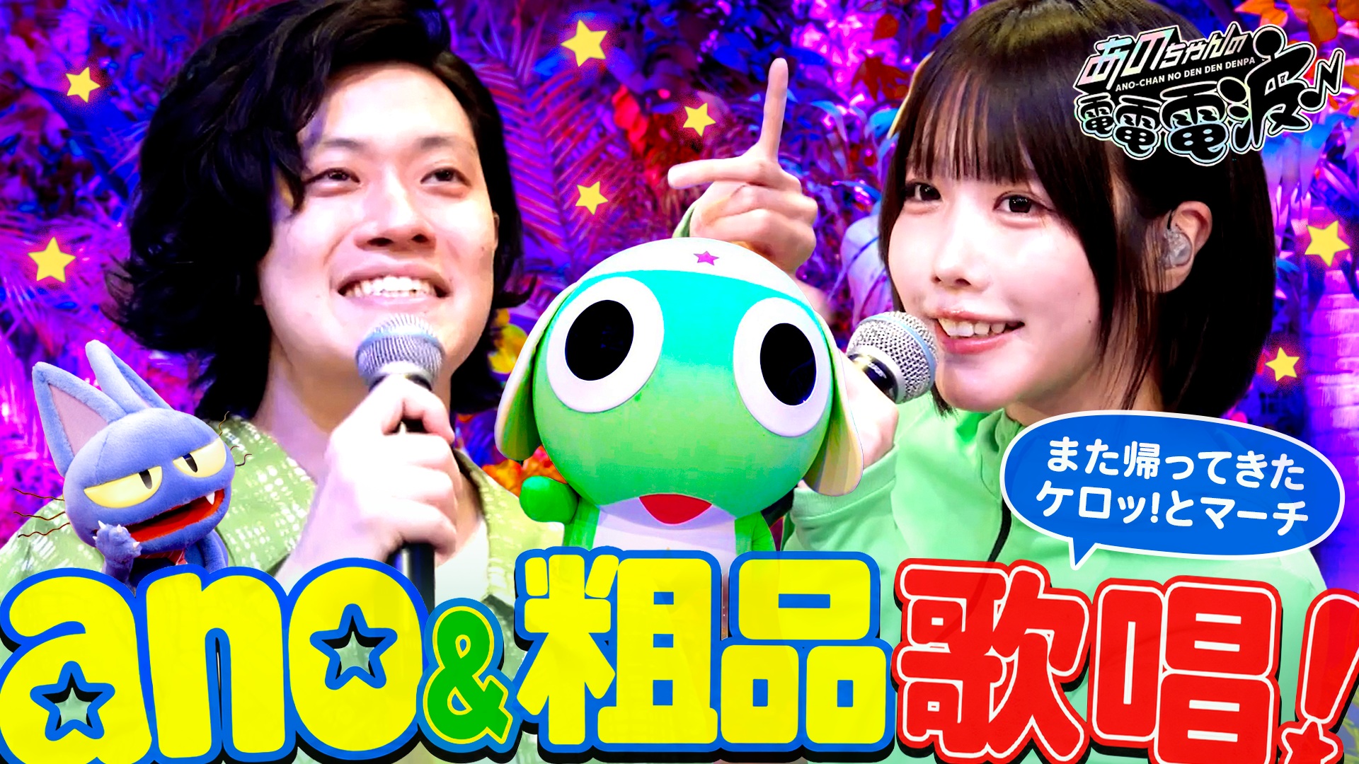 あのちゃんの電電電波♪WACK所属のオモシロ美女軍団とクラブで踊ろう