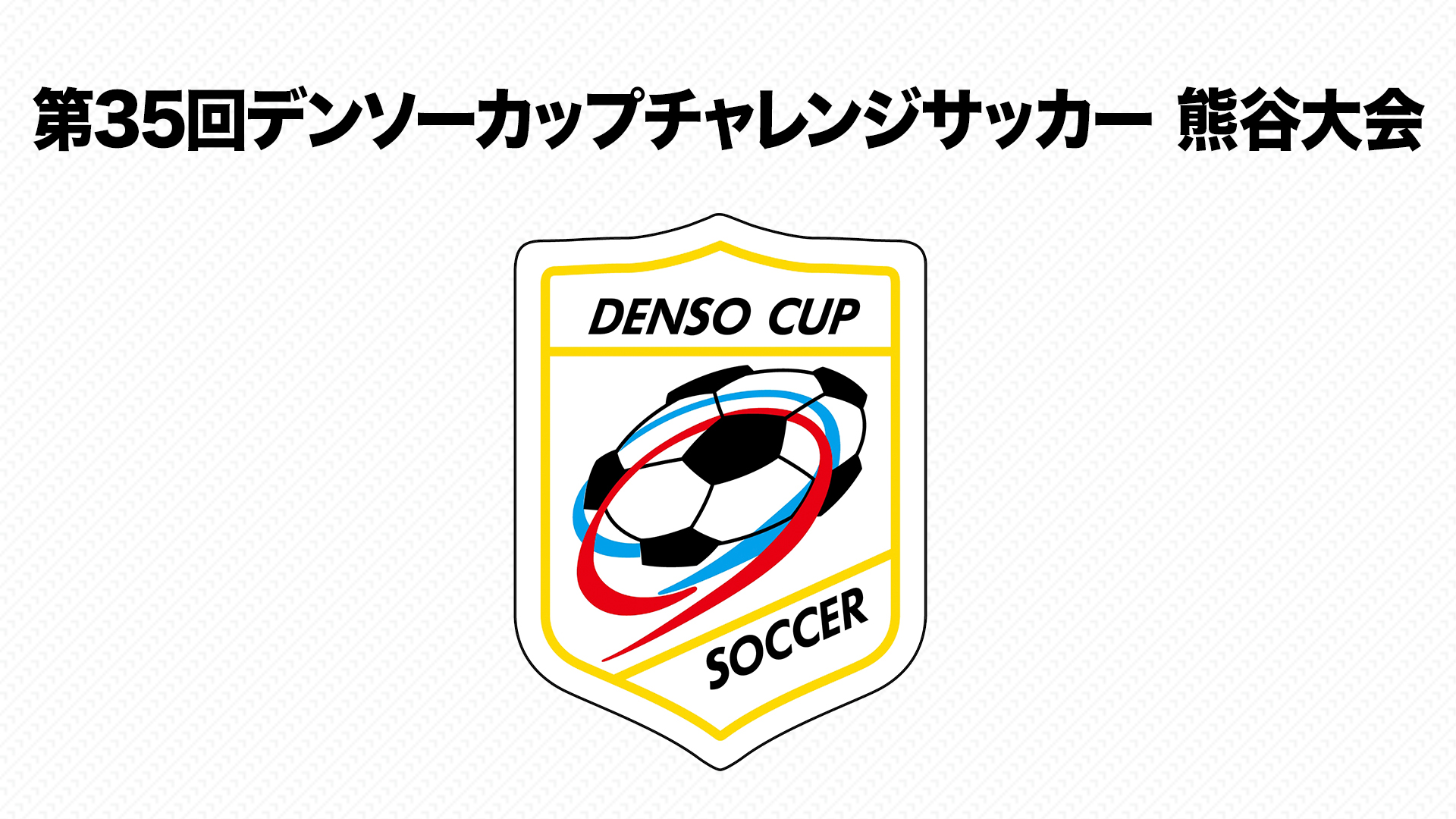 第35回デンソーカップチャレンジサッカー 熊谷大会 ネットもテレ東 テレビ東京の人気番組動画を無料配信