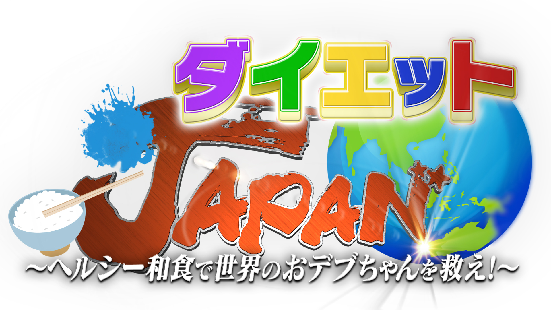 ダイエットjapan ネットもテレ東 テレビ東京の人気番組動画を無料配信