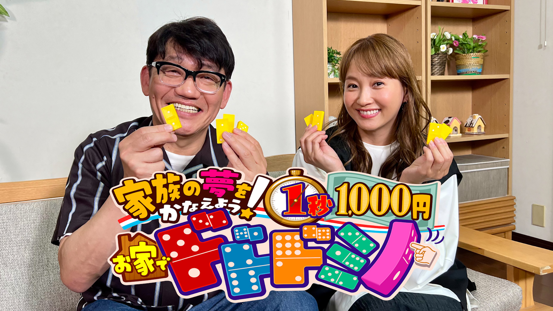 無料テレビでお家でドドドミノを視聴する