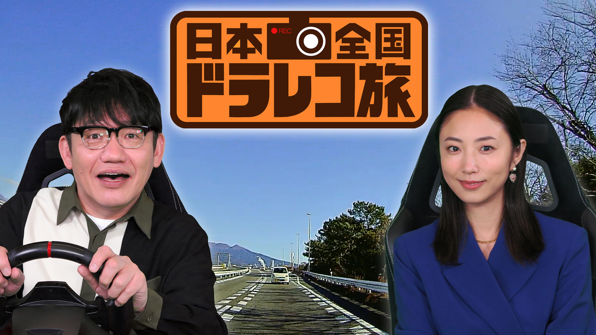 日本全国ドラレコ旅｜ネットもテレ東 テレビ東京の人気番組動画を無料配信！