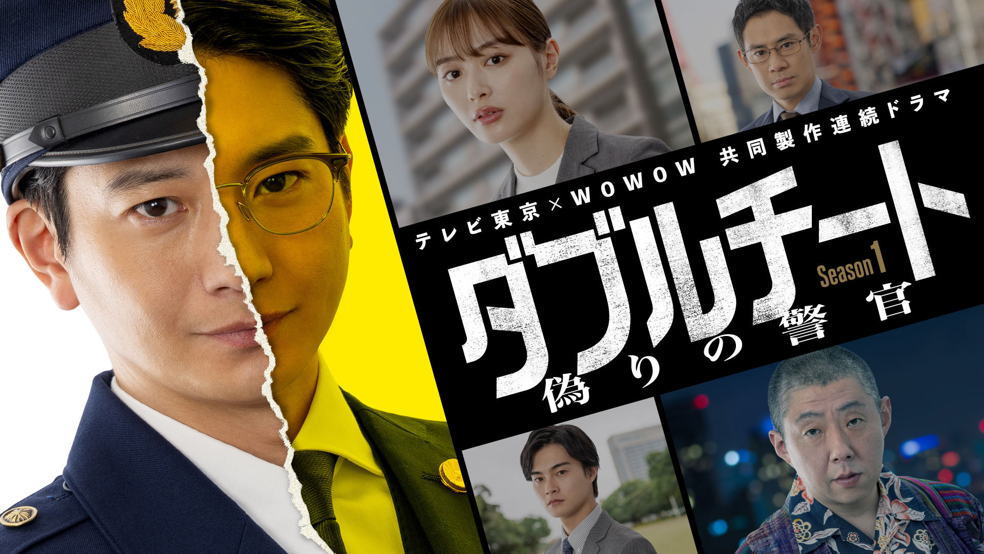 無料テレビで「ダブルチート 偽りの警官 Season１」テレビ東京×WOWOW共同製作連続ドラマを視聴する