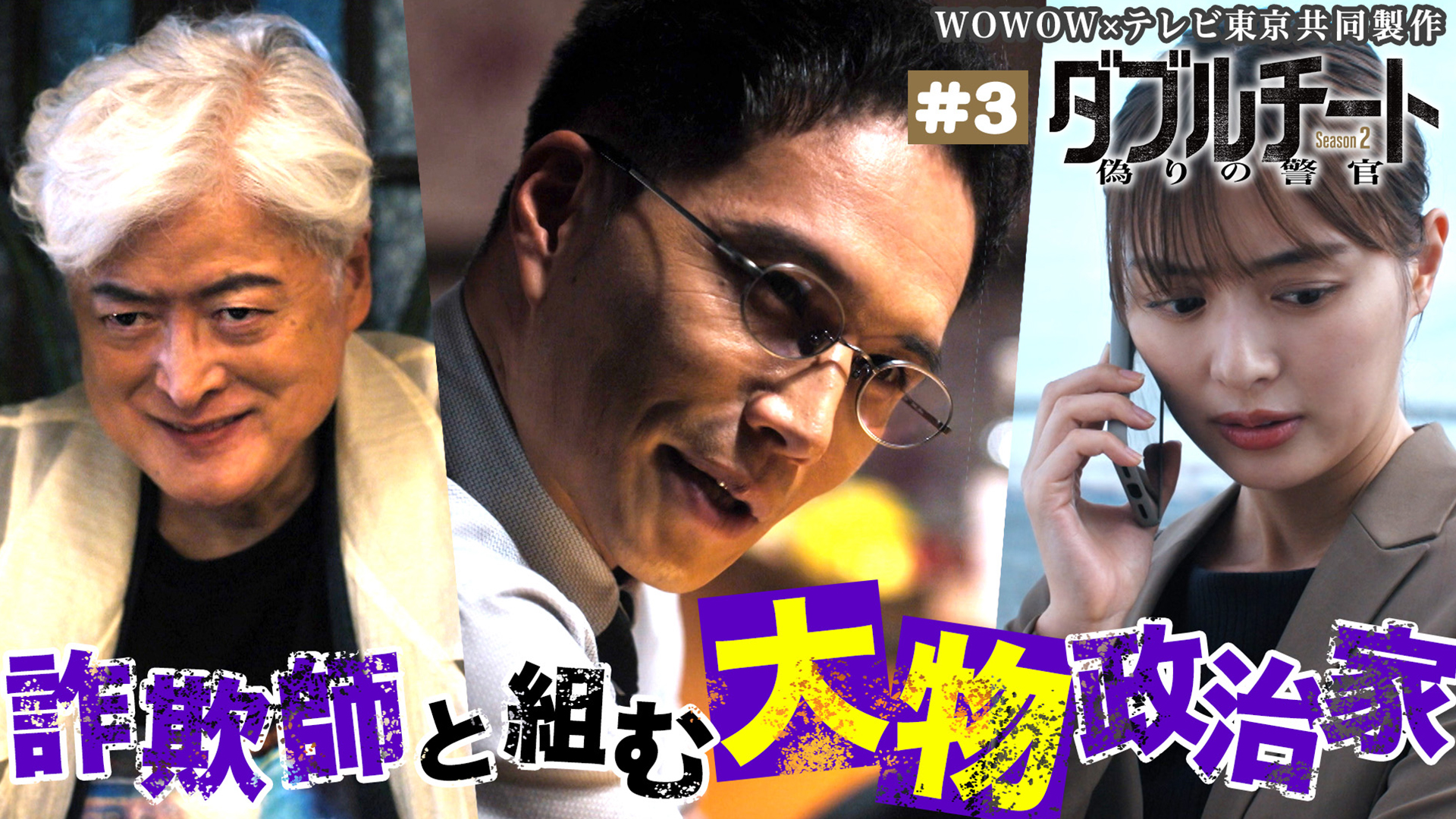 動画】第3話 - 「ダブルチート 偽りの警官 Season2」WOWOW×テレビ東京