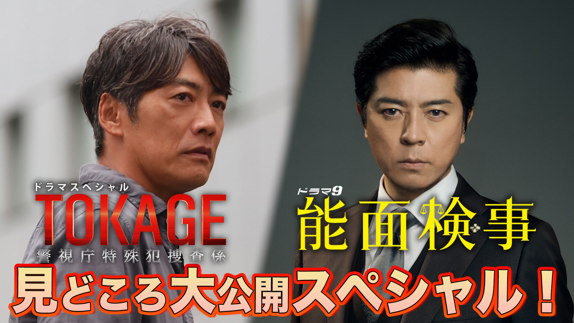無料テレビで「TOKAGE 警視庁特殊犯捜査係」＆「能面検事」見どころ大公開スペシャル！を視聴する
