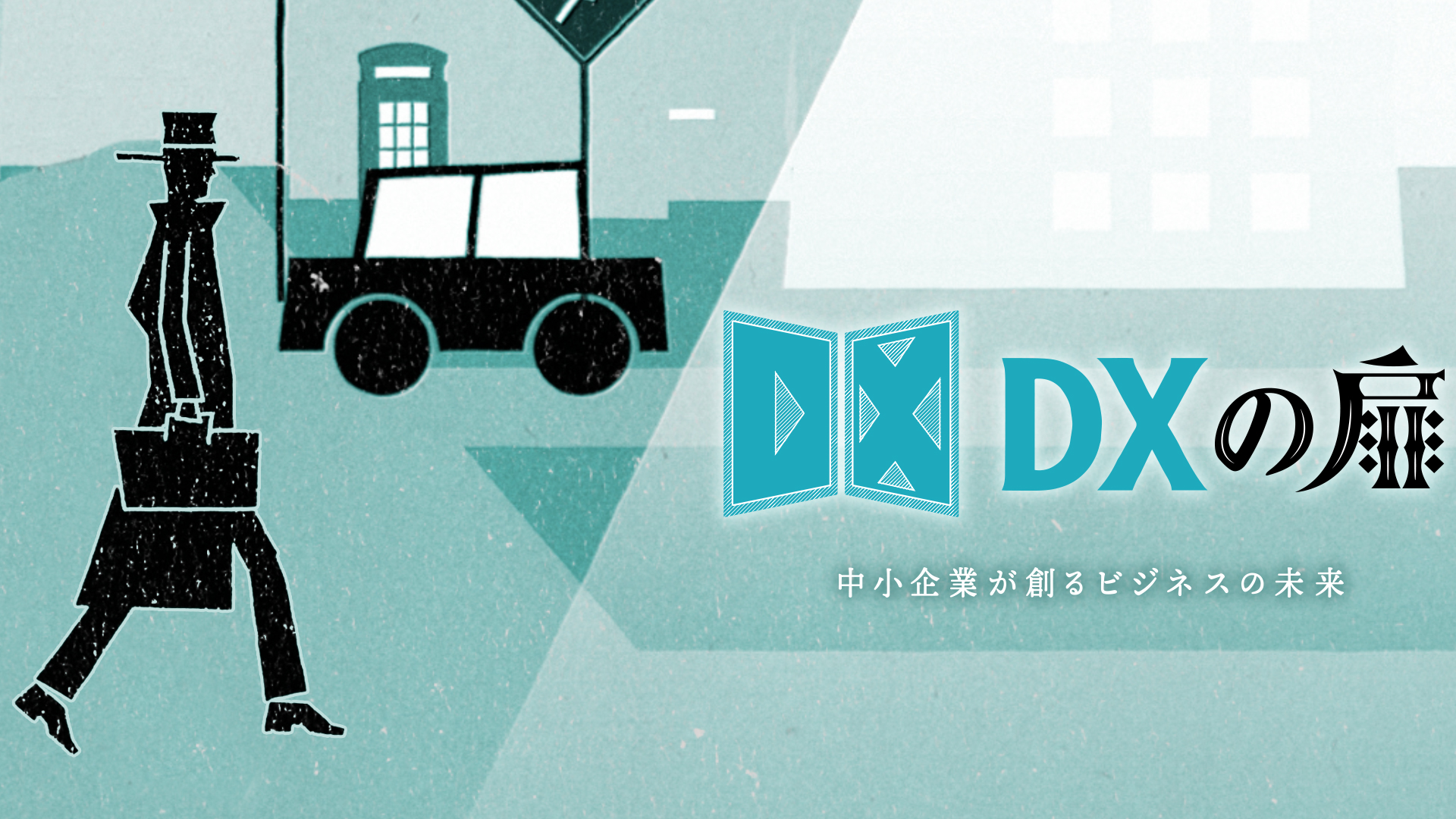DXの扉～中小企業が創るビジネスの未来～