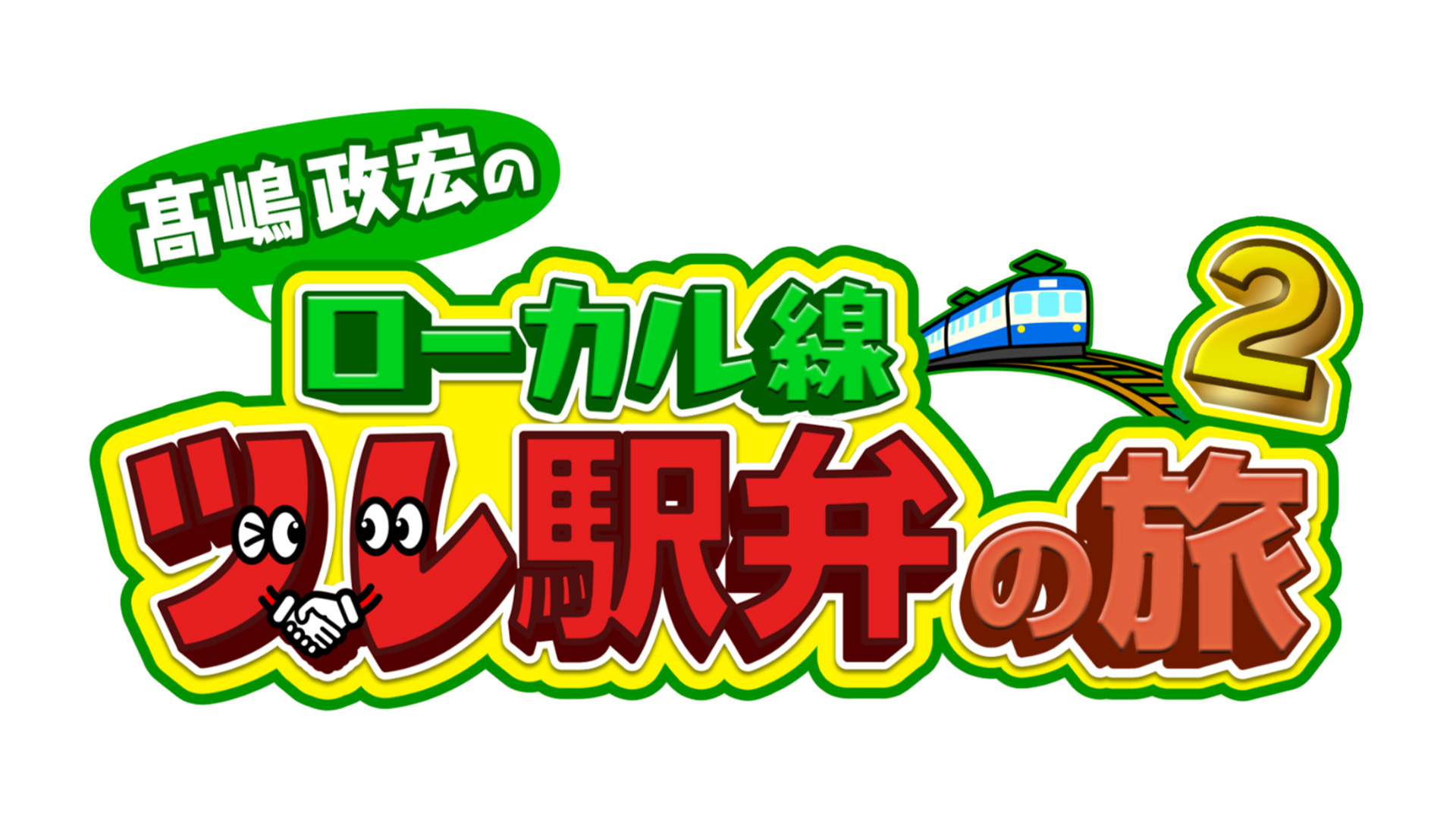 無料テレビで髙嶋政宏のローカル線“ツレ駅弁”の旅２を視聴する