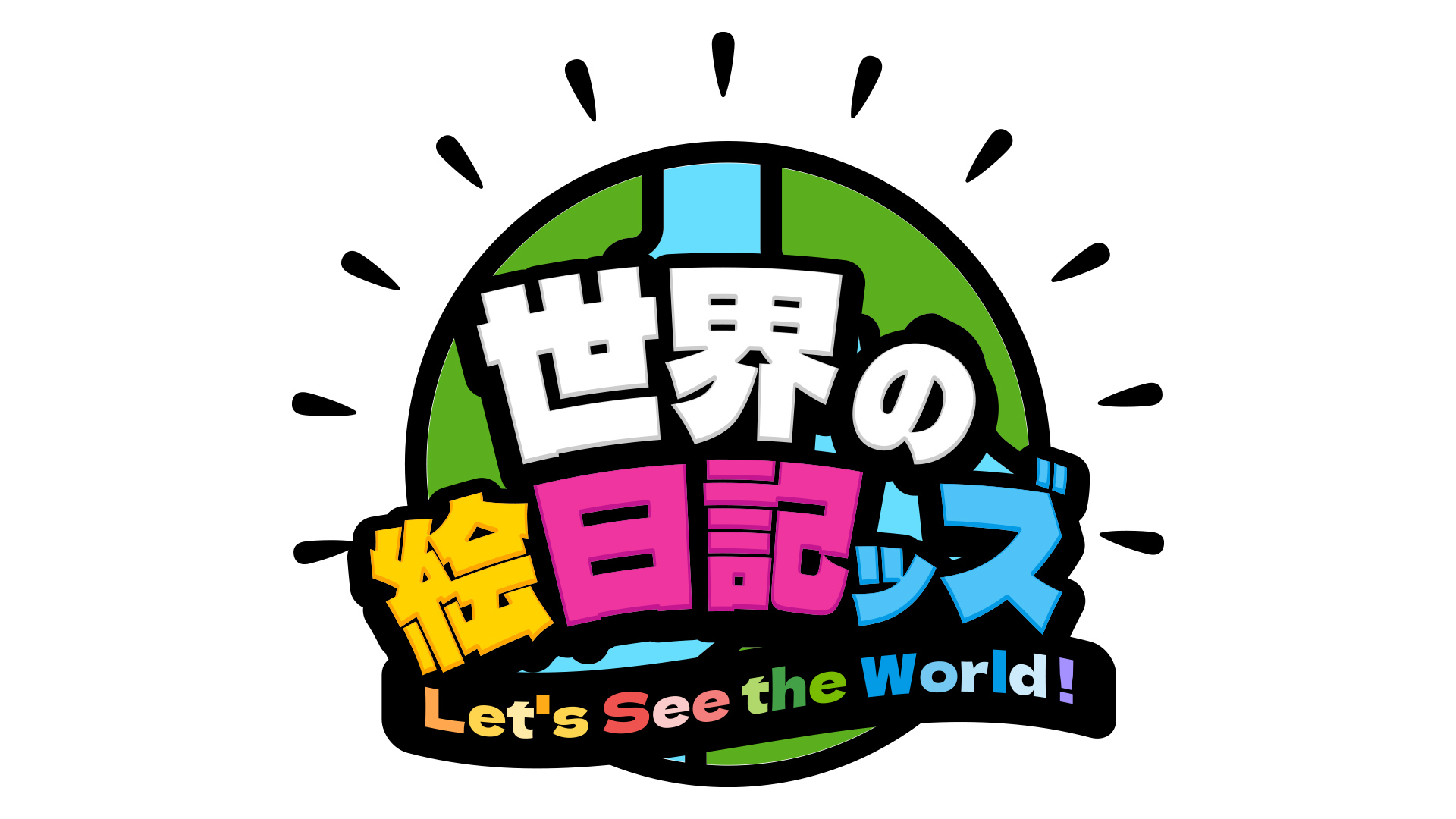 無料テレビで世界の絵日記ッズを視聴する
