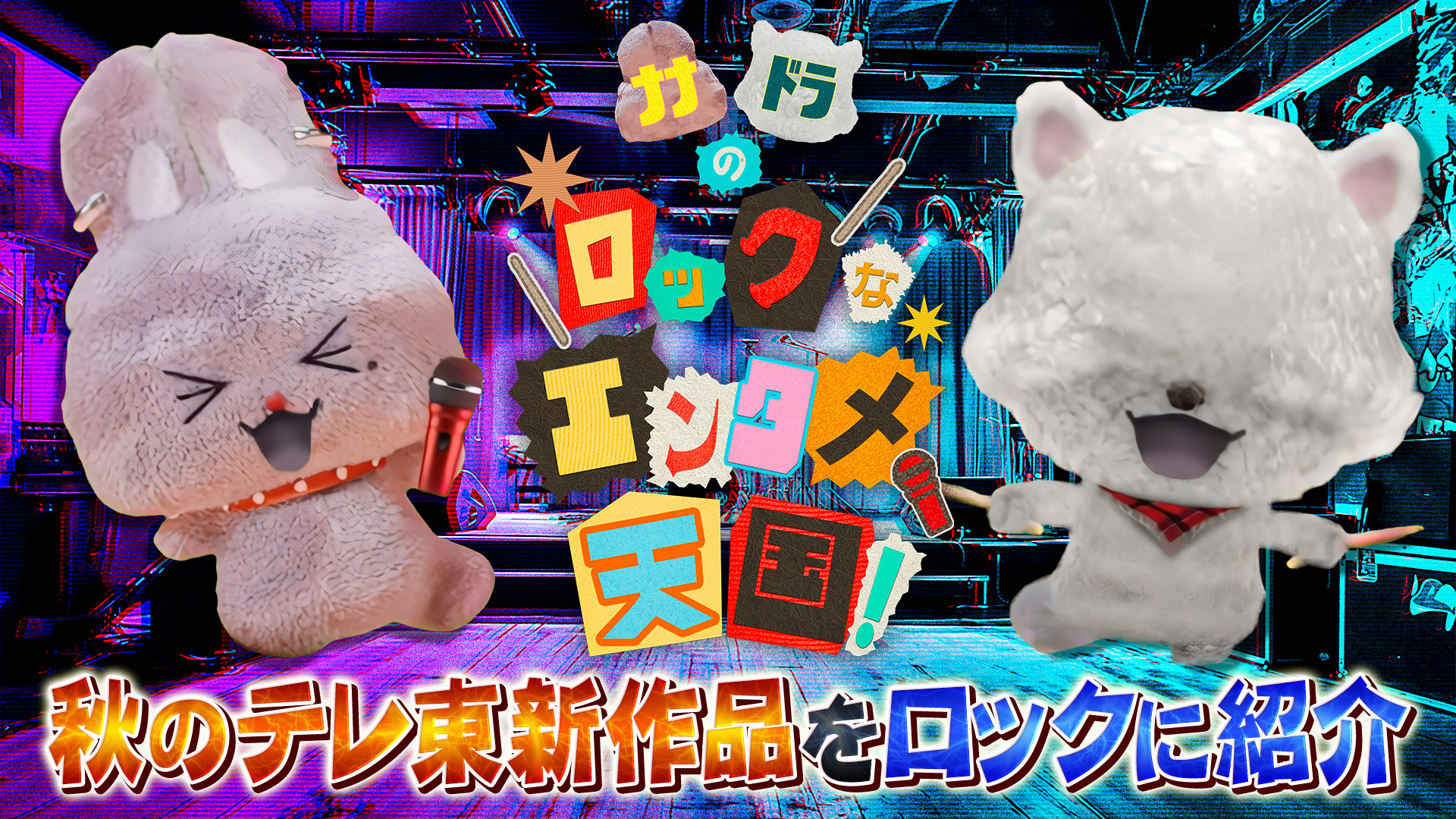無料テレビでナナドラのロックなエンタメ天国を視聴する