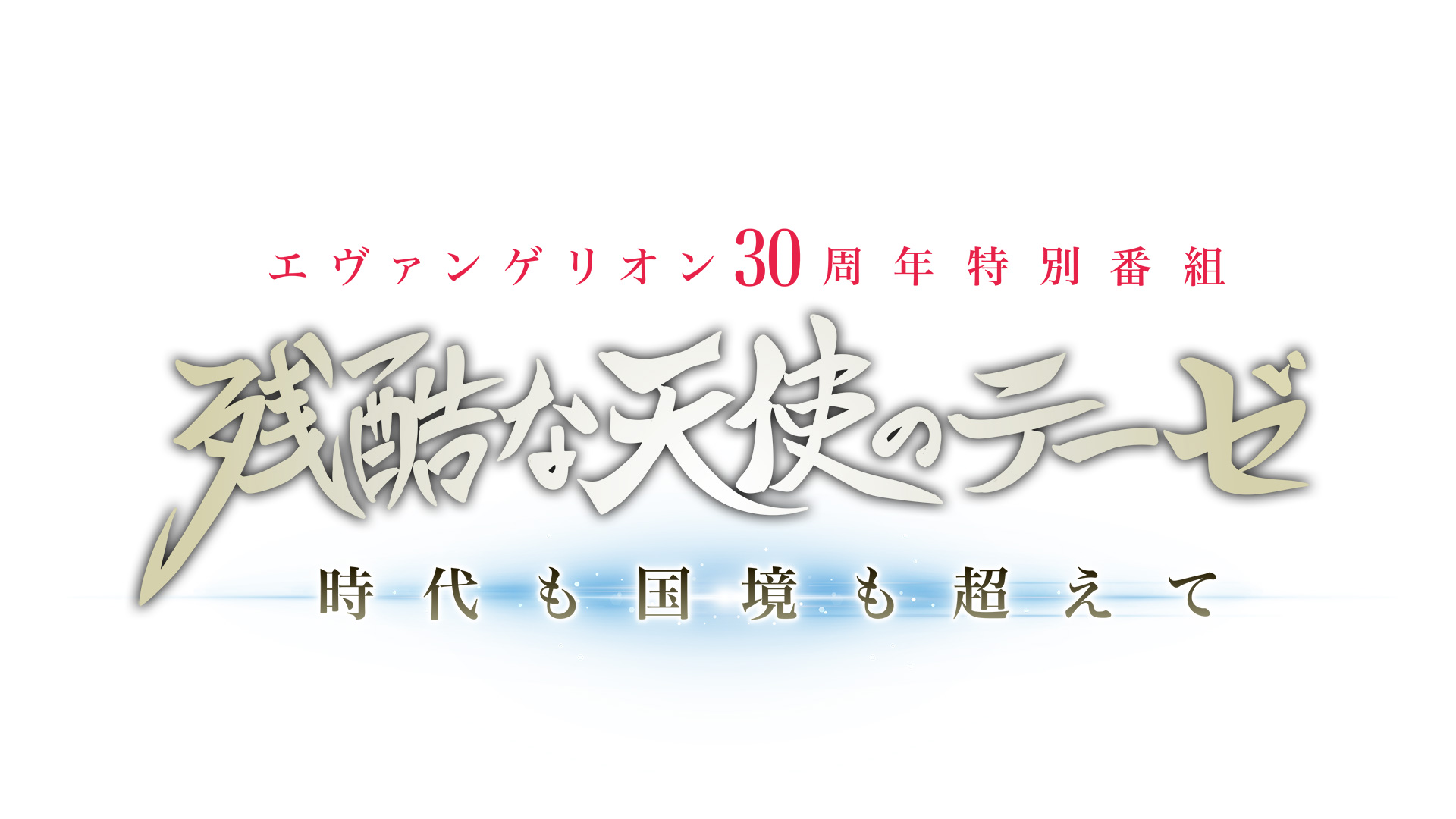 無料テレビでエヴァンゲリオン30周年特別番組「残酷な天使のテーゼ」時代も国境も超えてを視聴する