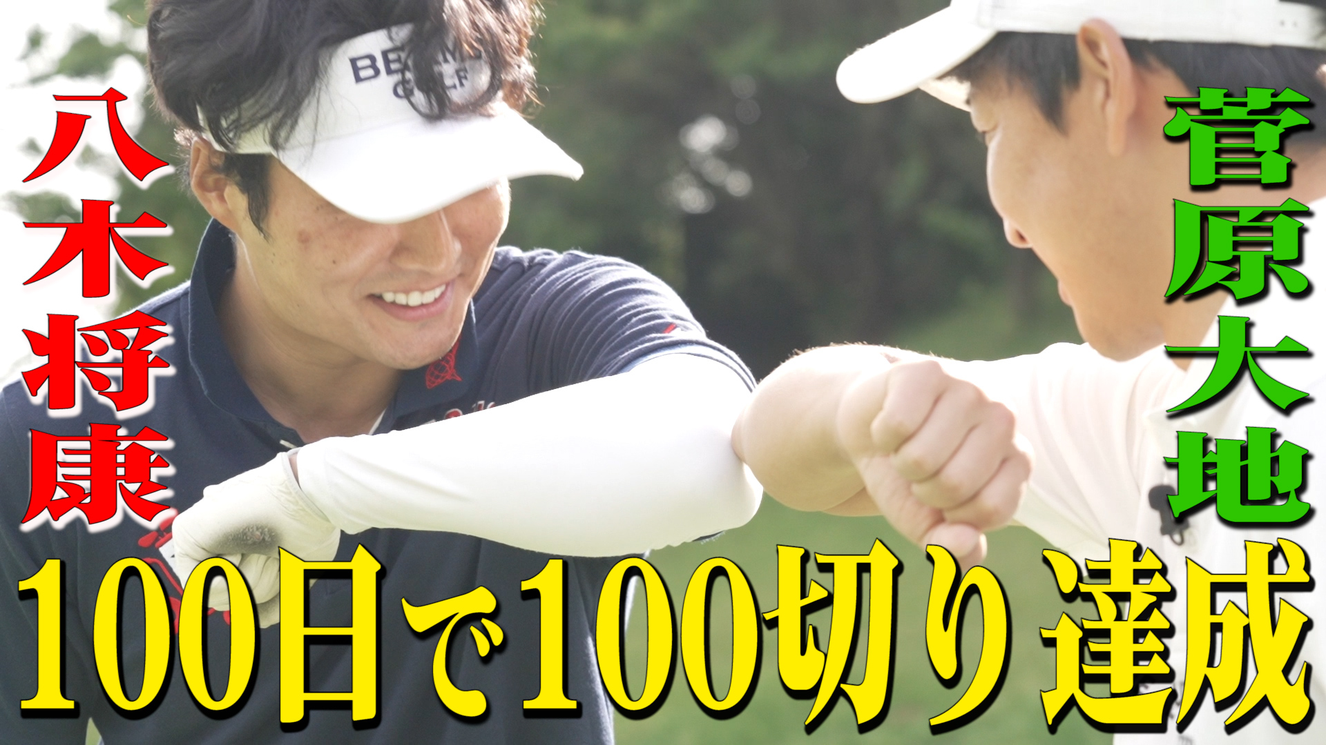 動画 覚醒 八木将康ついに100切り達成 劇団exile 菅原大地 劇団exileがゴルフを始めて100日間で100切り目指すtv ネットもテレ東