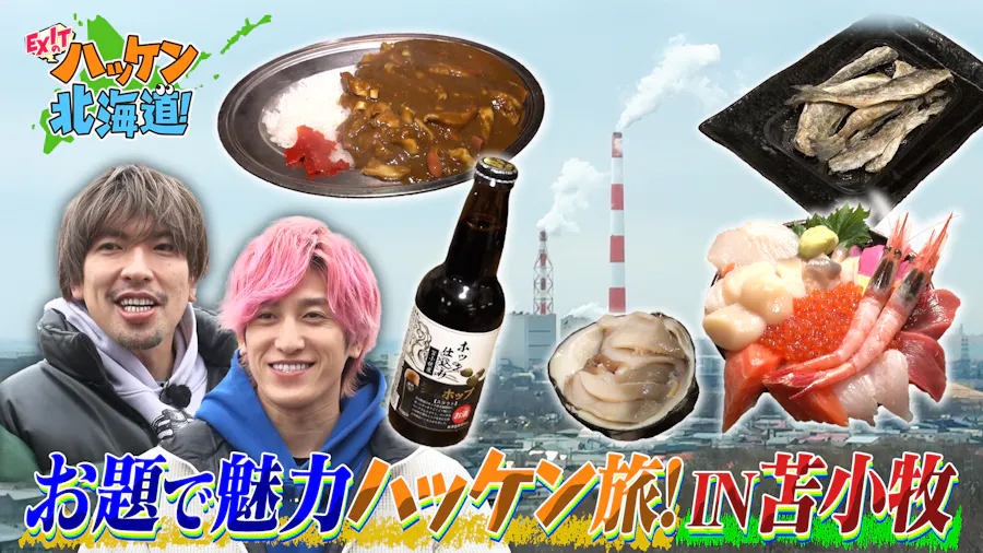 ホッキカレーに超豪華海鮮丼！絶品グルメ大連発！苫小牧の知られざる魅力をハッケン！