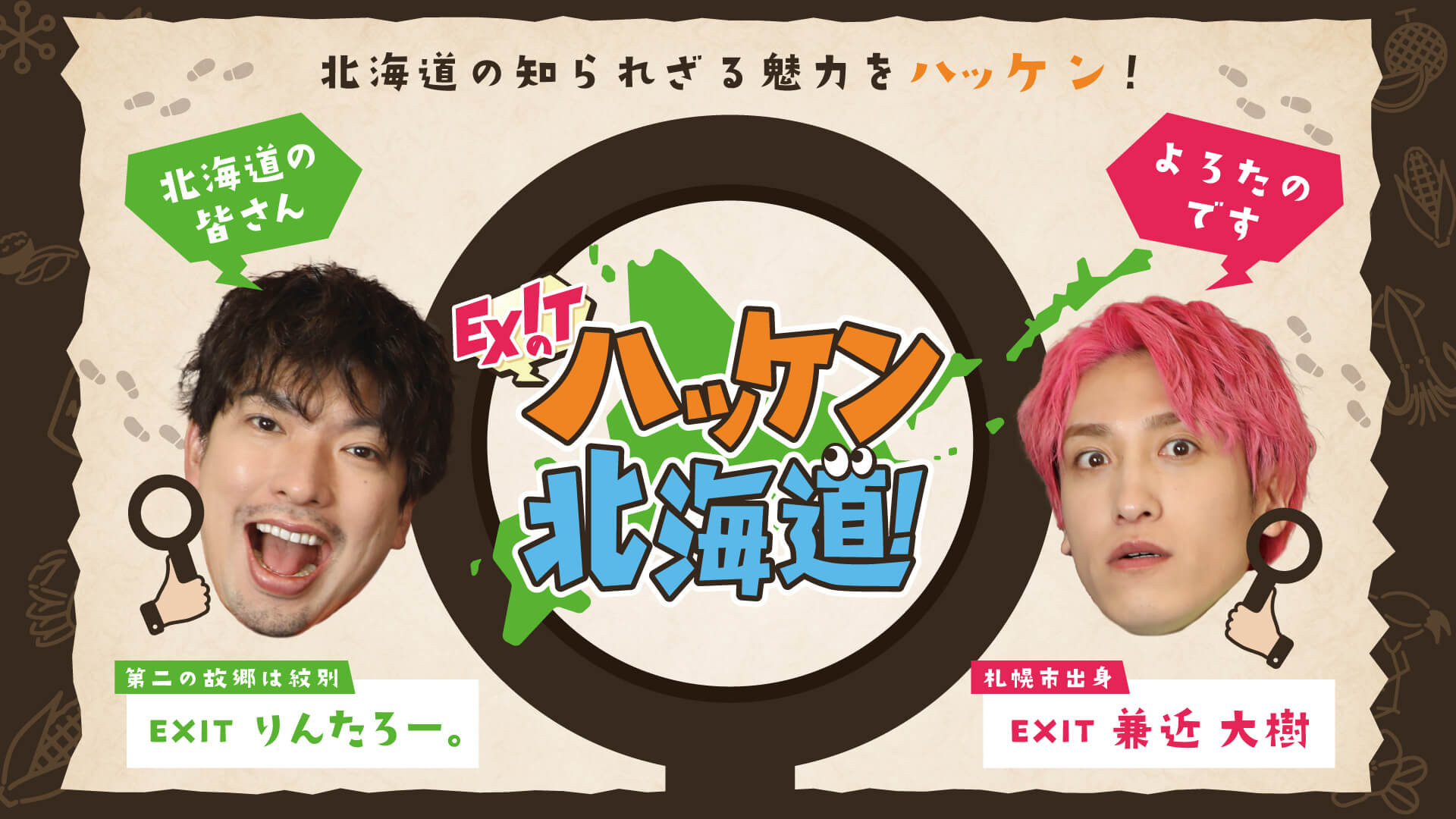 無料テレビでEXITのハッケン北海道！を視聴する