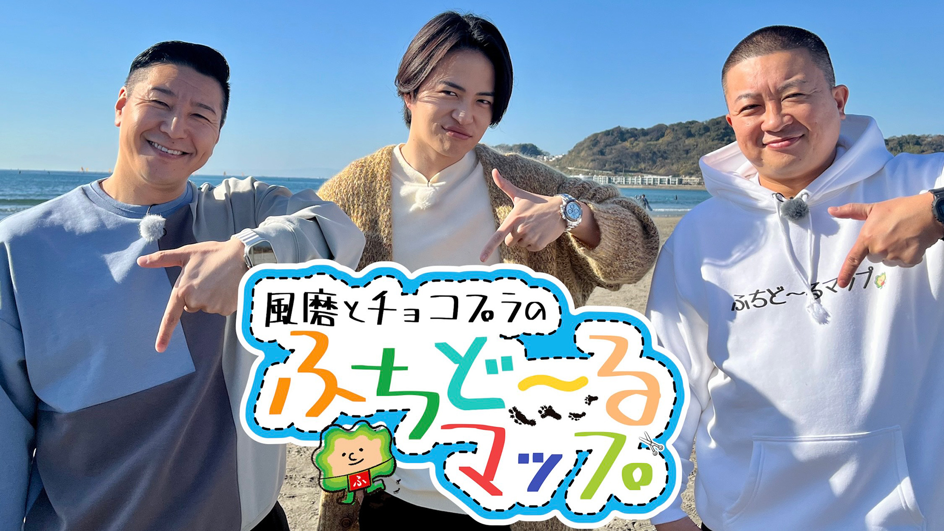 無料テレビで風磨とチョコプラのふちど～るマップを視聴する