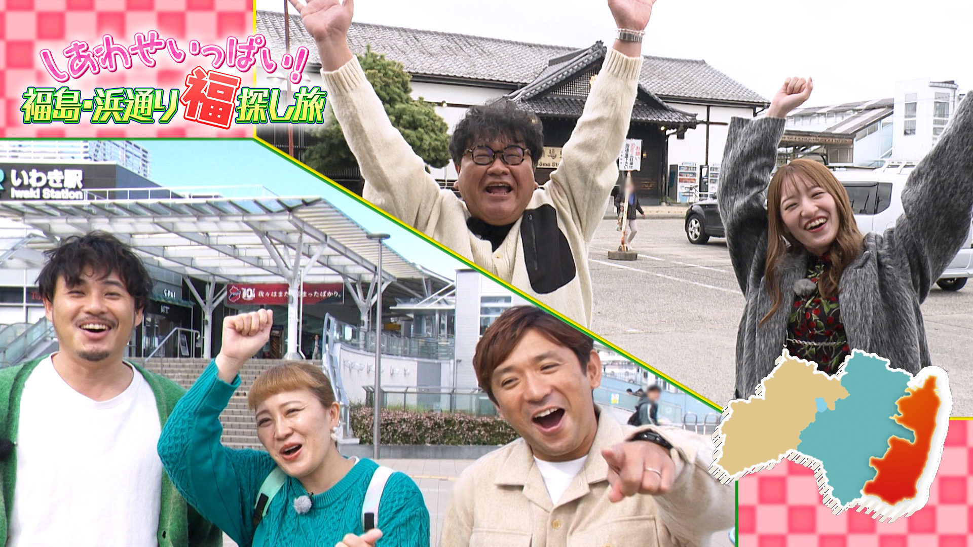 無料テレビでしあわせいっぱい！福島浜通り 福探し旅を視聴する