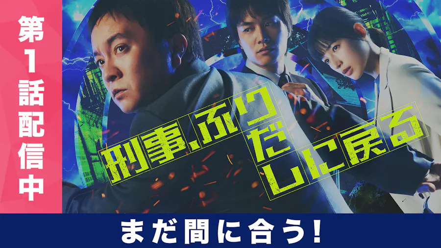 刑事、ふりだしに戻る