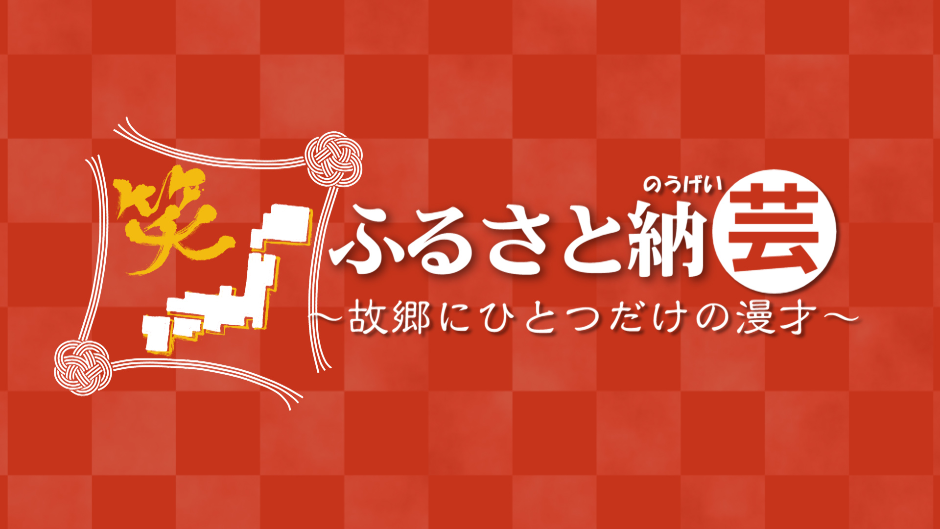 ふるさと納芸 故郷にひとつだけの漫才 ネットもテレ東 テレビ東京の人気番組動画を無料配信