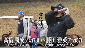 ゴルフ侍、見参！#578 髙橋勝成プロ vs 藤田雅英アマ＠オークモントゴルフクラブ