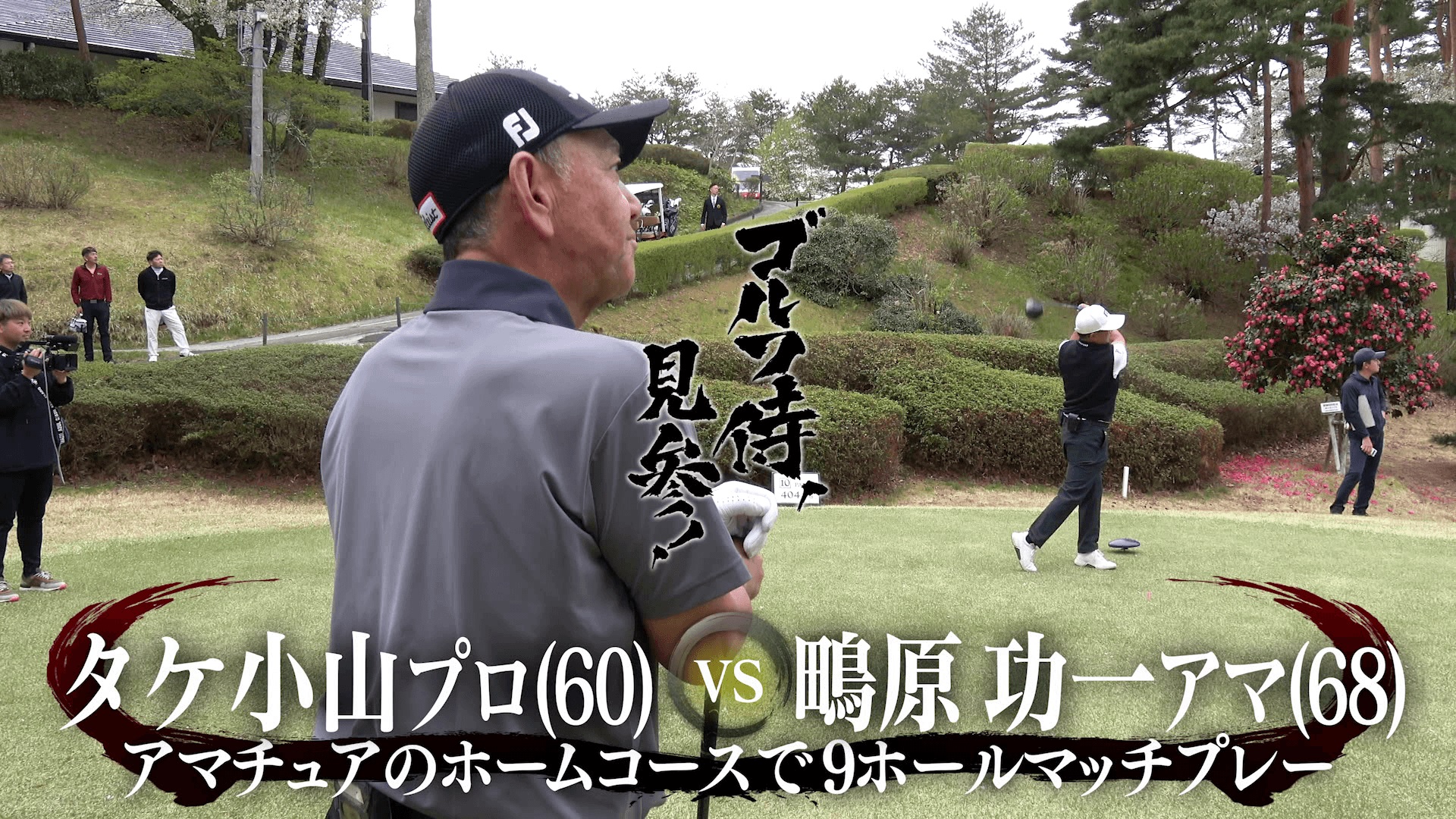 半額満載！スーパーSALE グランドセール！ 動画】#622 鴫原功一アマ＠安達太良カントリー vs タケ小山プロ キッズ・ファミリー