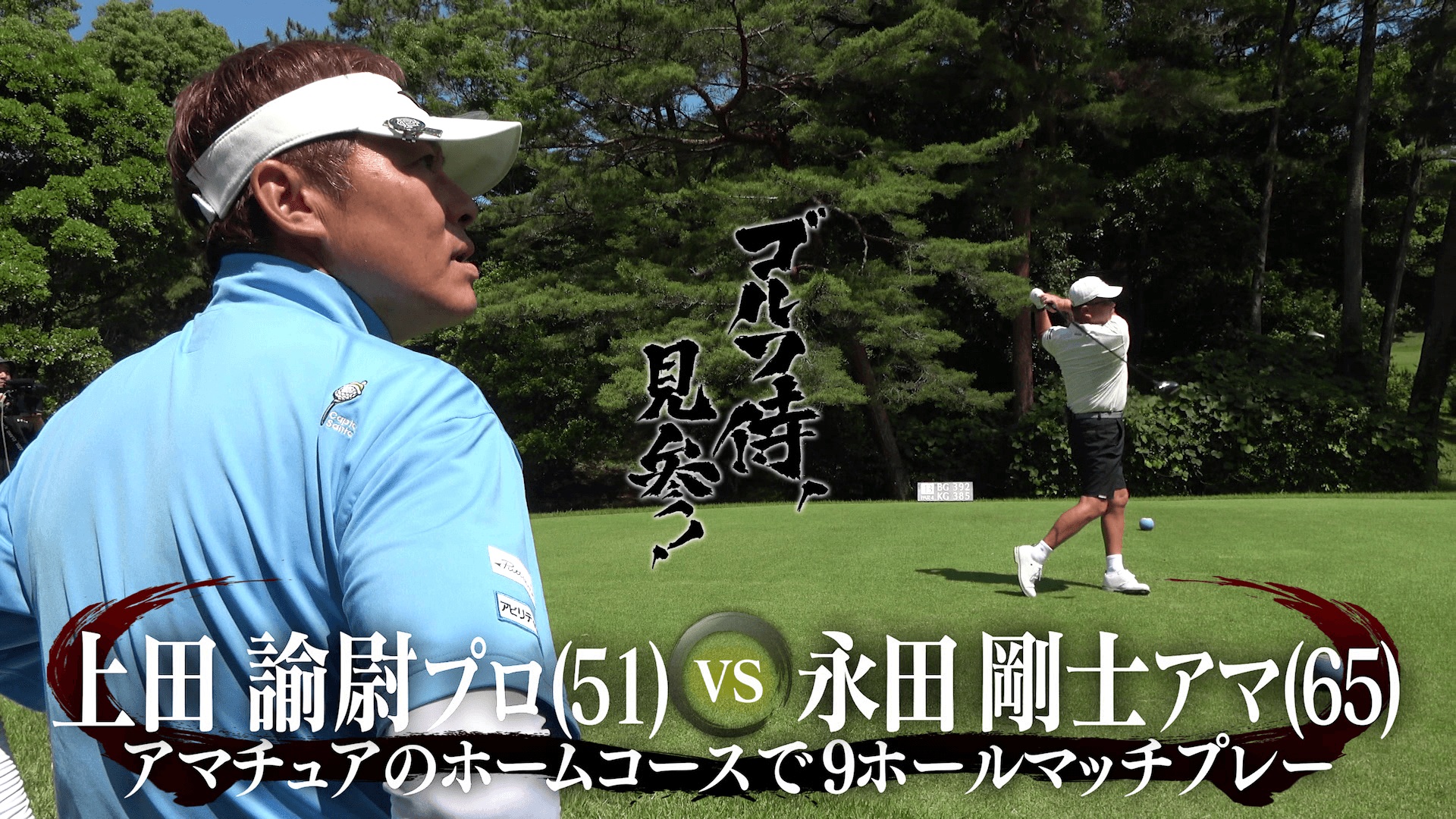 ゴルフ侍さん専用 ゴルフ侍、見参！【真剣勝負！上田諭尉プロvsトップアマチュア