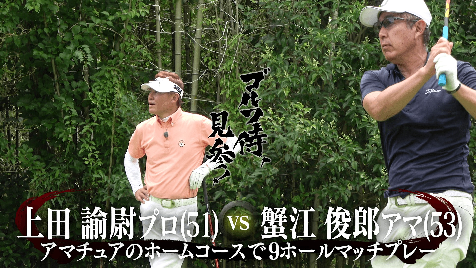 ゴルフ侍、見参！特別編 北野武vs小林浩美～殿が爆笑問題田中と会長に
