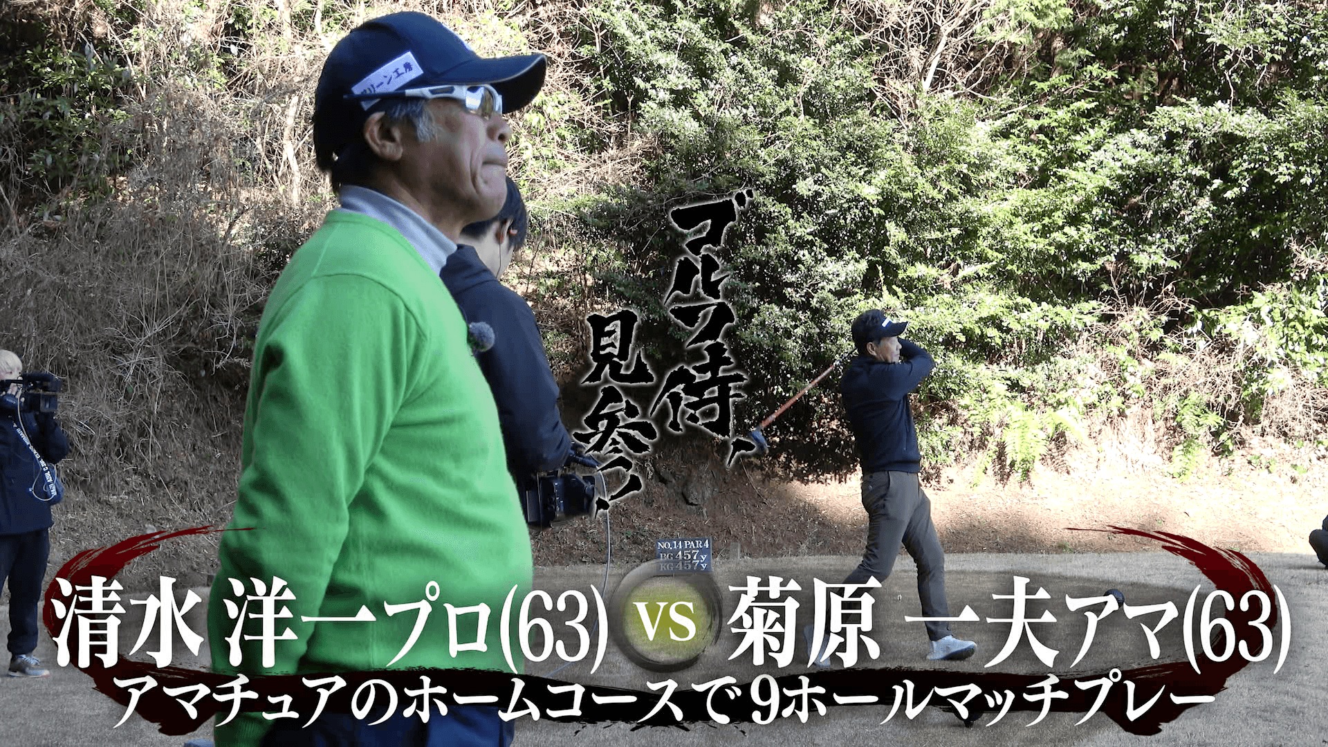 動画】#658 堺谷和将プロ vs 森本敬太アマ＠カレドニアン・ゴルフ