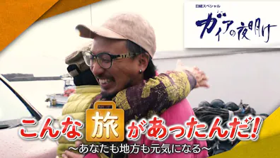 ガイアの夜明け 旅の常識が変わる 人気は ずらす 秘境 動く宿 テレビ東京 21 8 22 00 Oa の番組情報ページ テレビ東京 ｂｓテレ東 7ch 公式