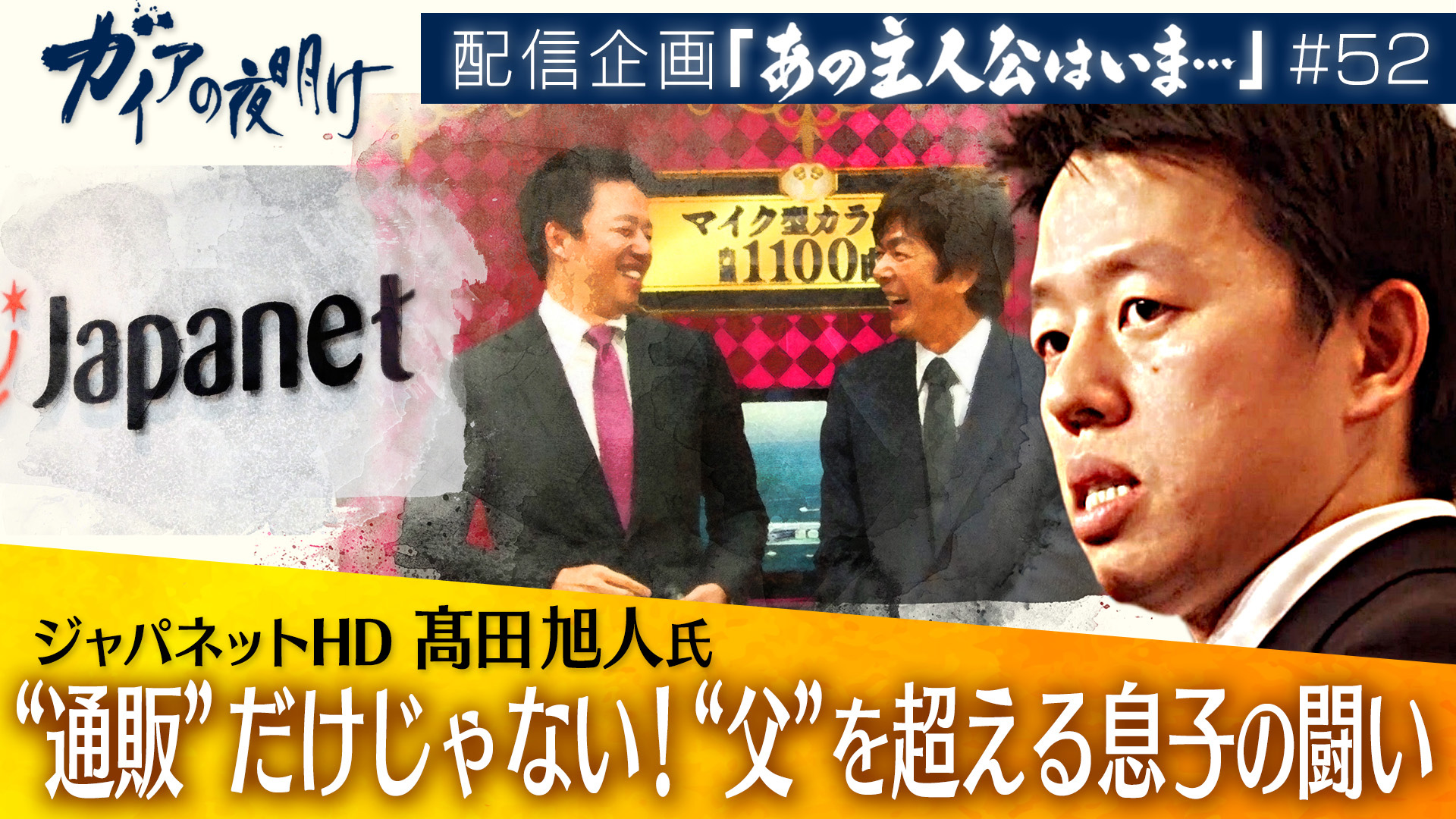 “通販”だけじゃない！“父”を超える息子の闘い ジャパネットHD社長 髙田旭人氏 - ガイアの夜明け