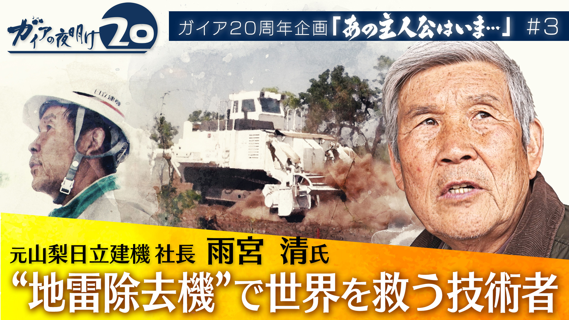 “地雷除去機”で世界を救う技術者 元山梨日立建機社長・雨宮清氏 - ガイアの夜明け