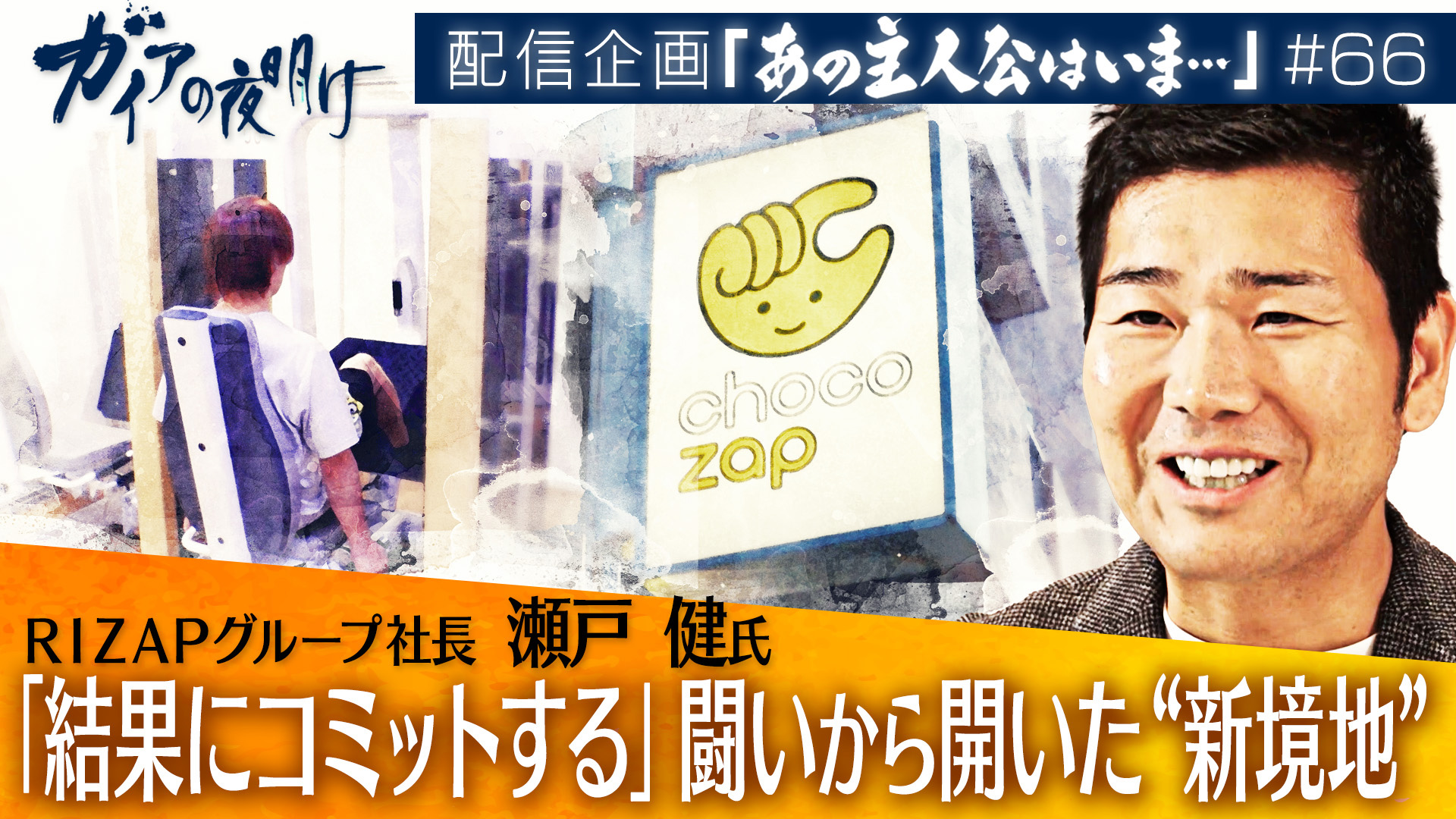 「結果にコミットする」闘いから開いた“新境地”RIZAPグループ社長 瀬戸健氏 - ガイアの夜明け