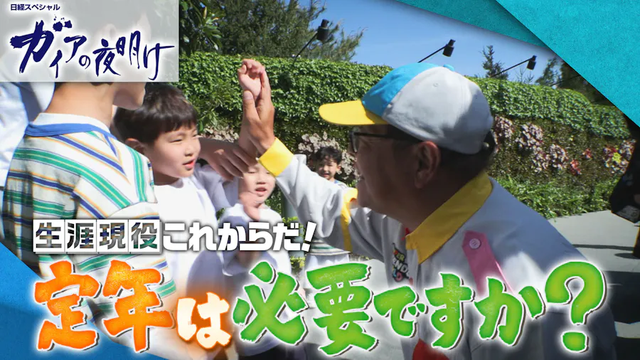定年は必要ですか？