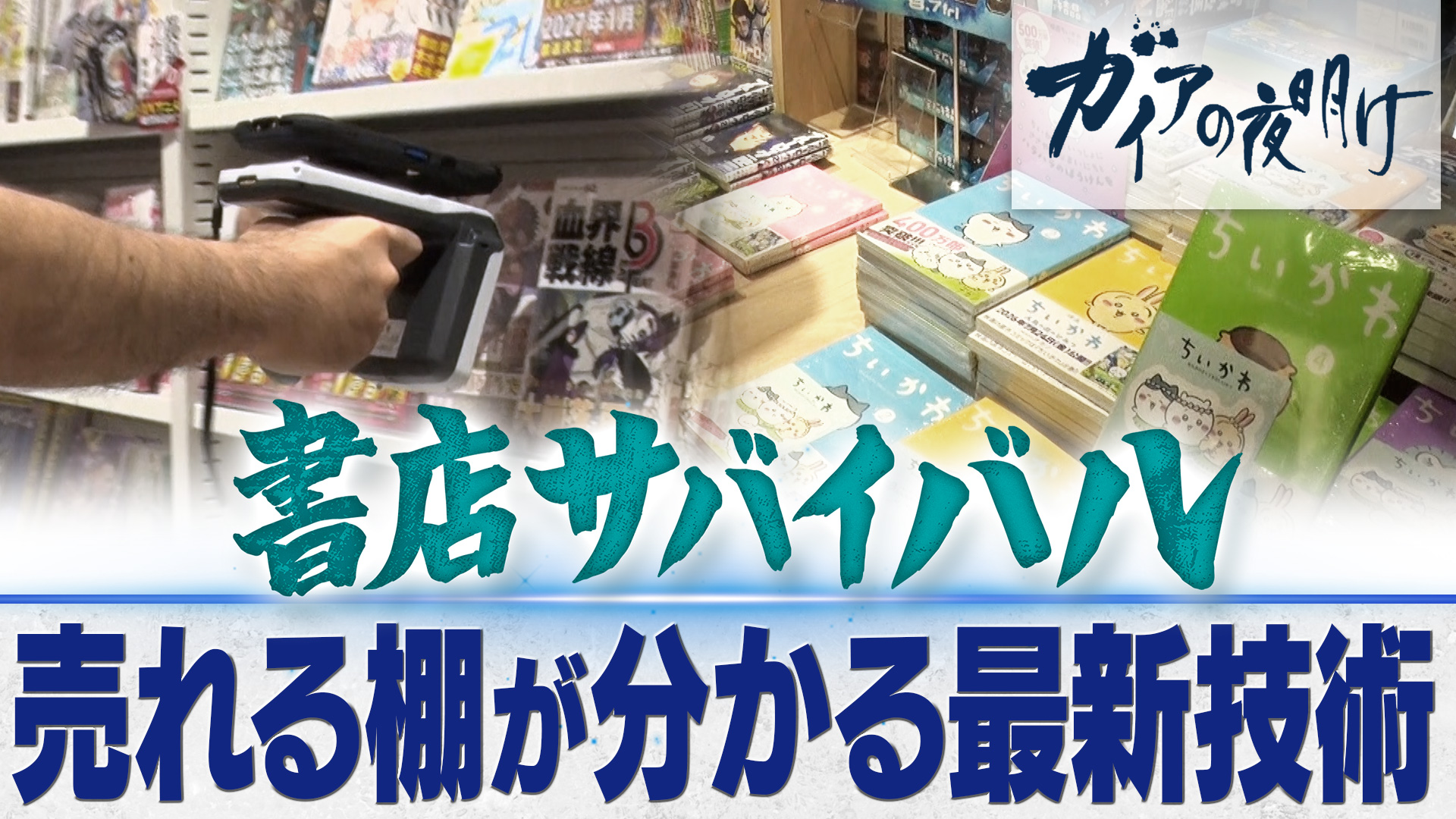 1万店割れ】町から消える書店…起死回生を狙う「丸善ジュンク堂書店」の