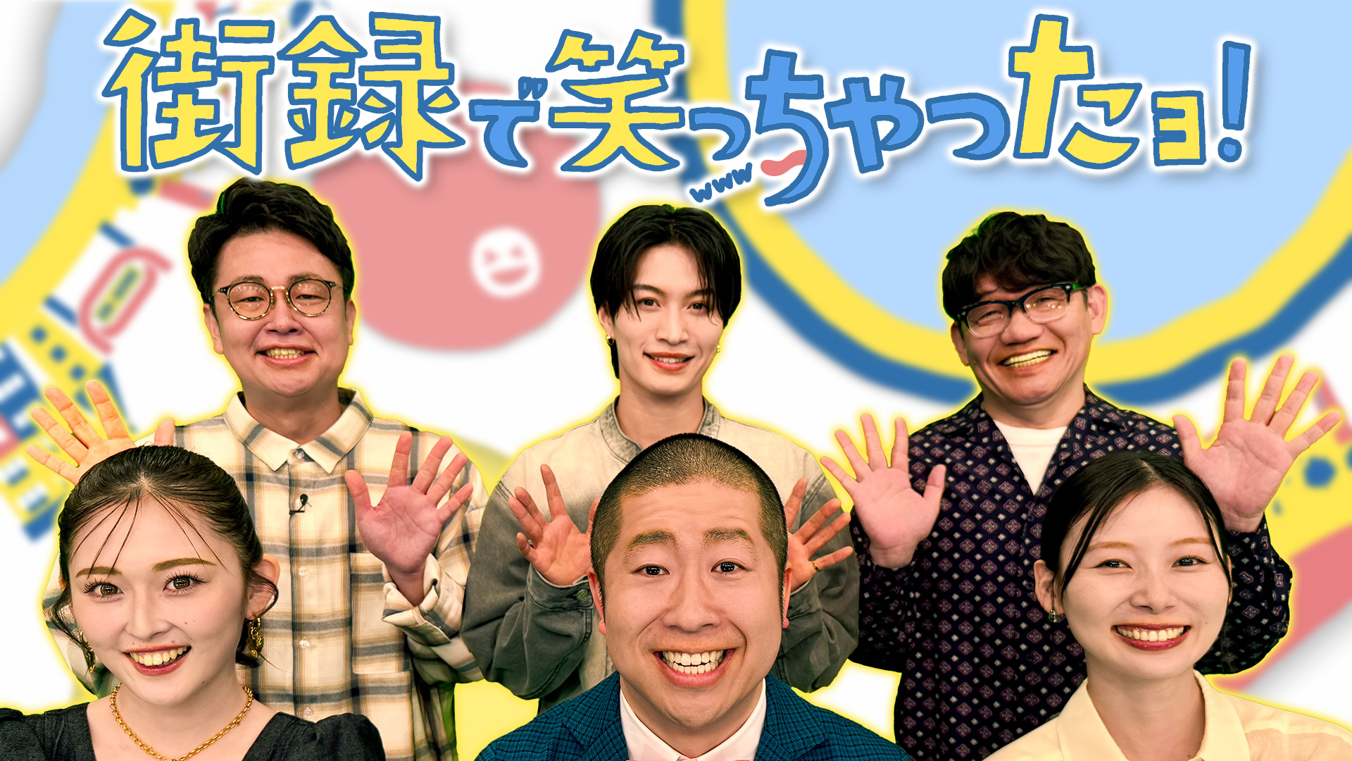 無料テレビで街録で笑っちゃったヨ！を視聴する