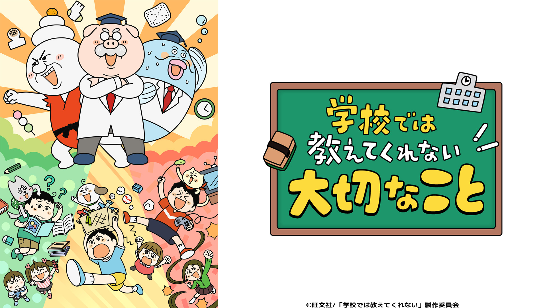 無料テレビで学校では教えてくれない大切なことを視聴する