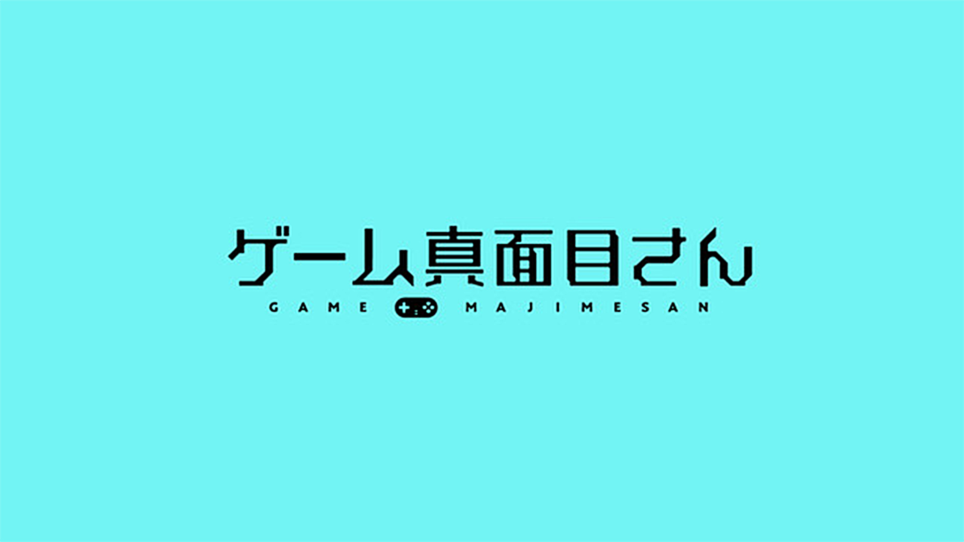 無料テレビでゲーム真面目さんを視聴する