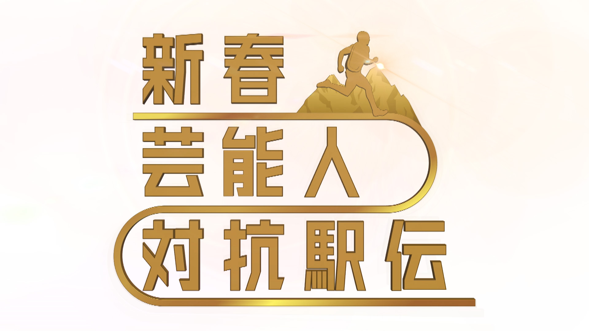 無料テレビで新春！芸能人対抗駅伝を視聴する