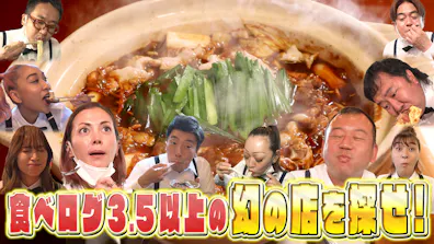 食べログ登録店の約3％しかない3.5以上の高レビュー店を大捜索