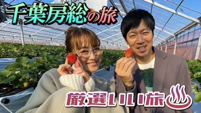 千葉房総！人気リゾート宿で楽しむ大人の休日