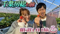 千葉房総！人気リゾート宿で楽しむ大人の休日