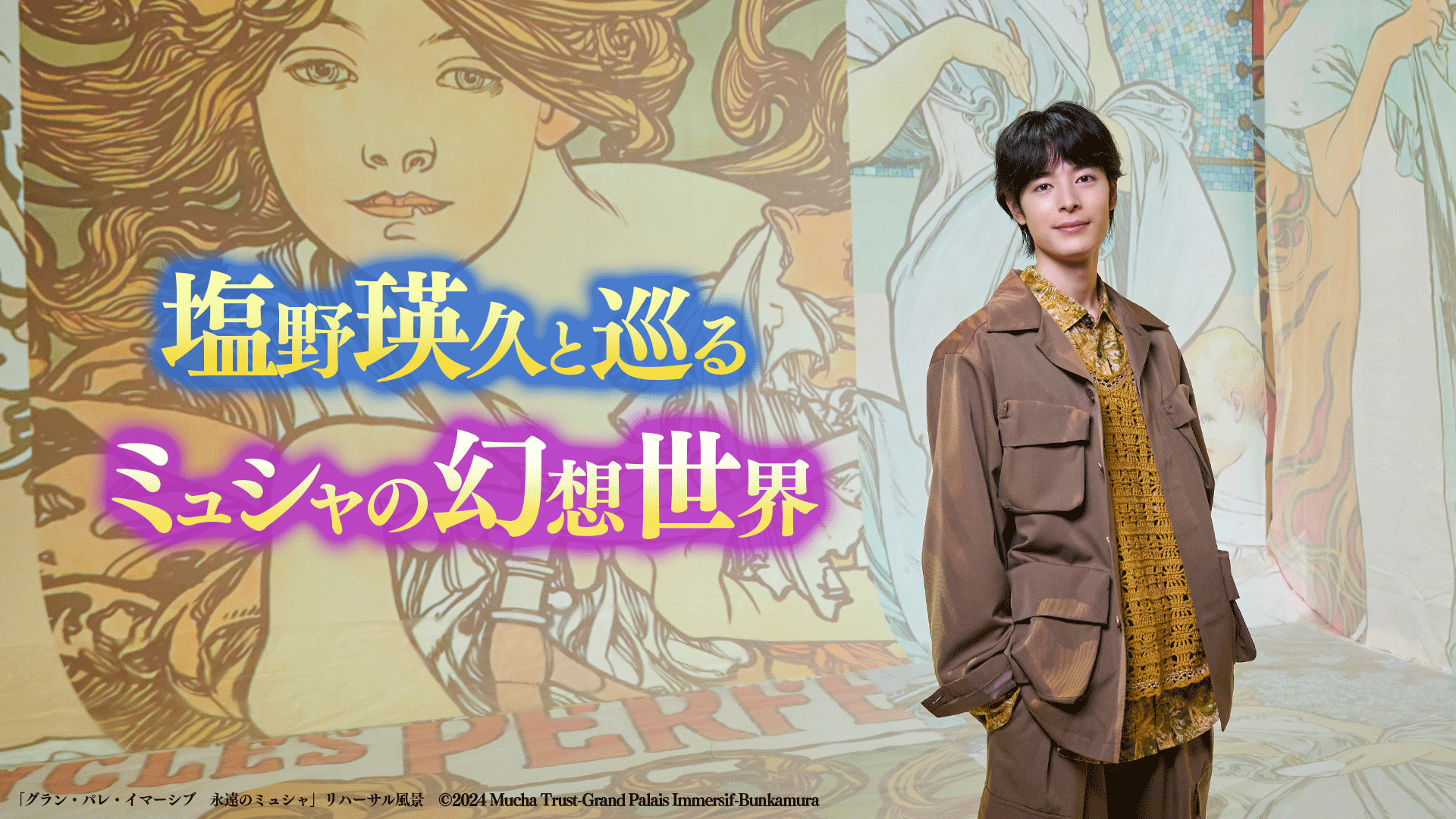 無料テレビで塩野瑛久と巡る　ミュシャの幻想世界を視聴する