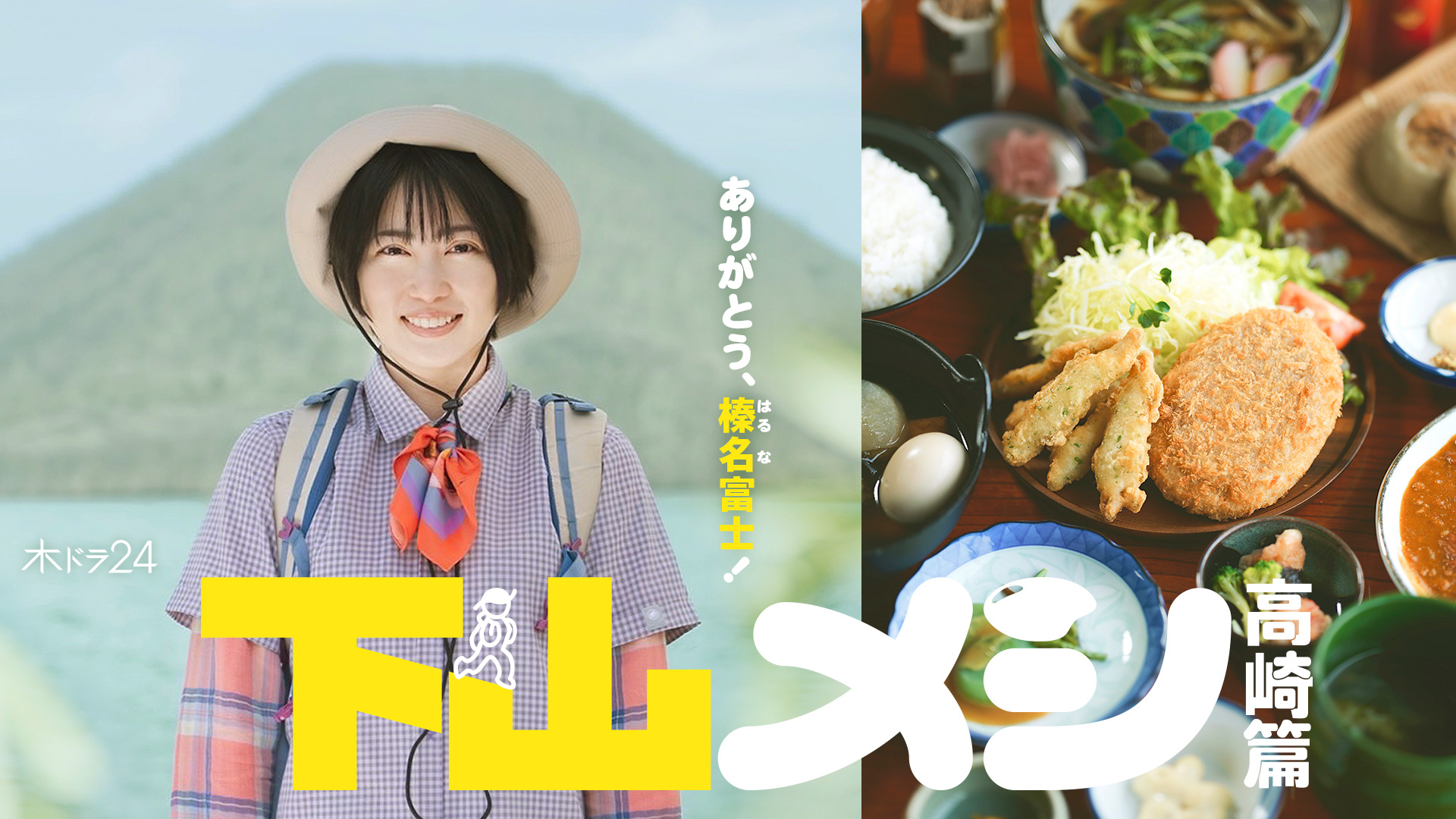無料テレビで下山メシ 高崎篇を視聴する
