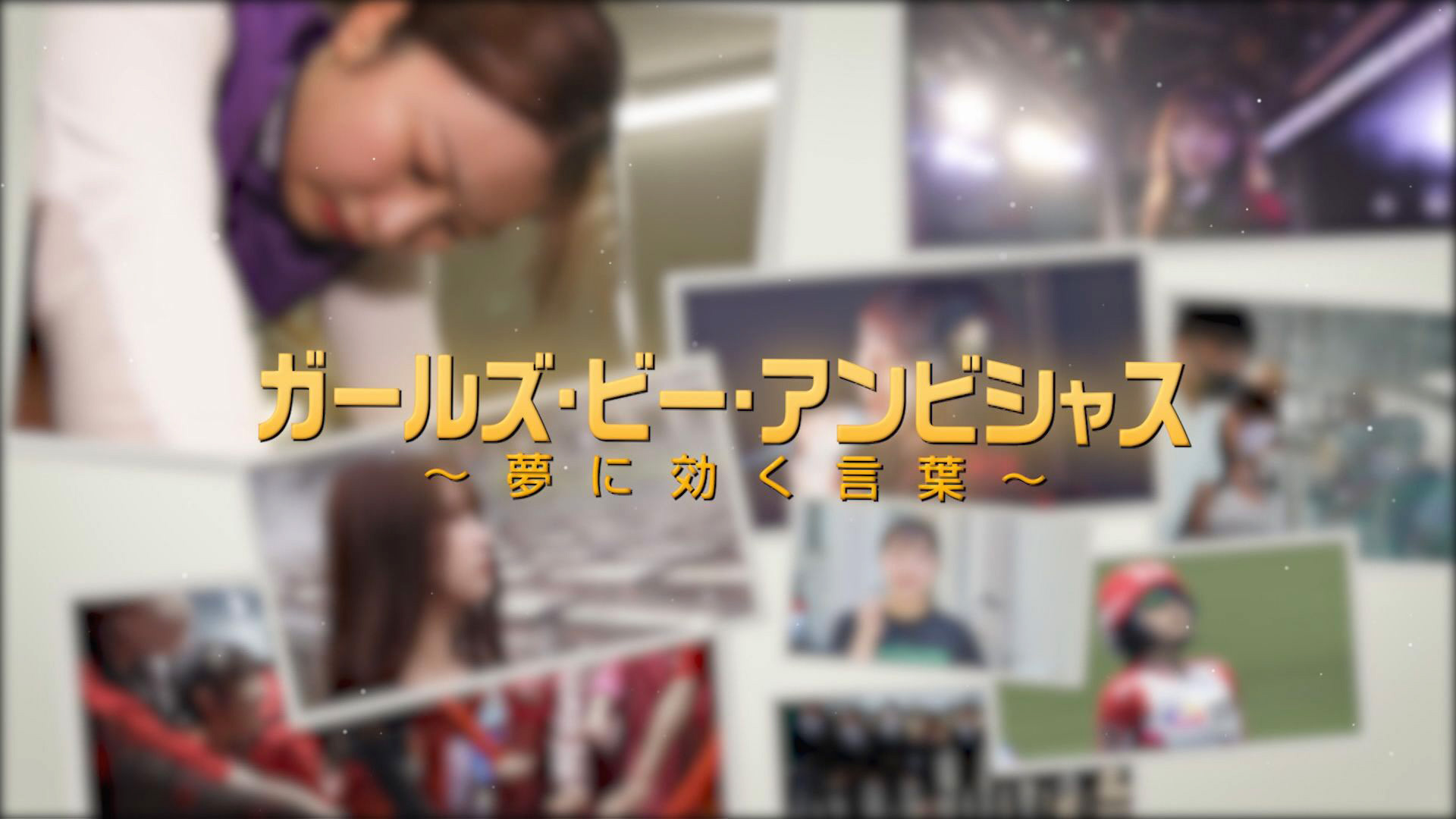 ガールズ ビー アンビシャス 夢に効く言葉 ネットもテレ東 テレビ東京の人気番組動画を無料配信 ガールズ ビー アンビシャス 夢に効く言葉 ネットもテレ東 テレビ東京の人気番組動画を無料配信